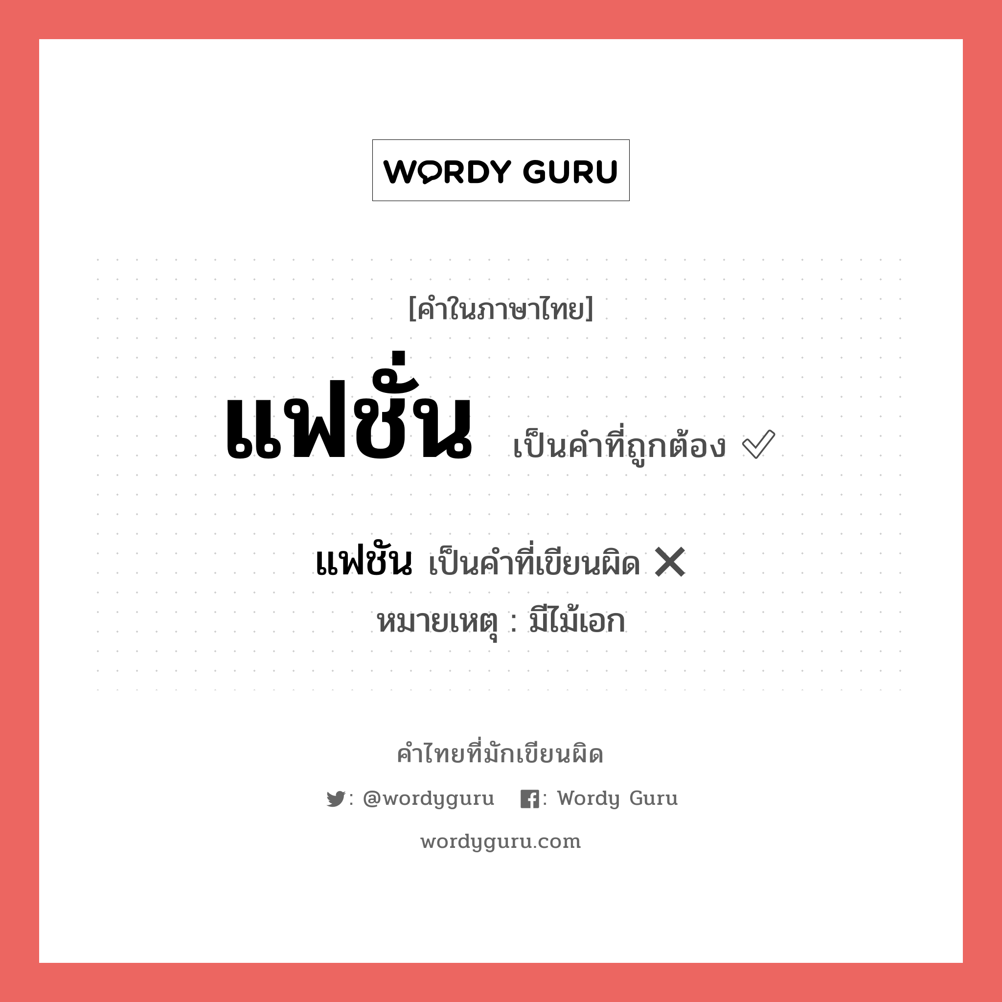 แฟชั่น หรือ แฟชัน เขียนยังไง? คำไหนเขียนถูก?, คำในภาษาไทยที่มักเขียนผิด แฟชั่น คำที่ผิด ❌ แฟชัน หมายเหตุ มีไม้เอก