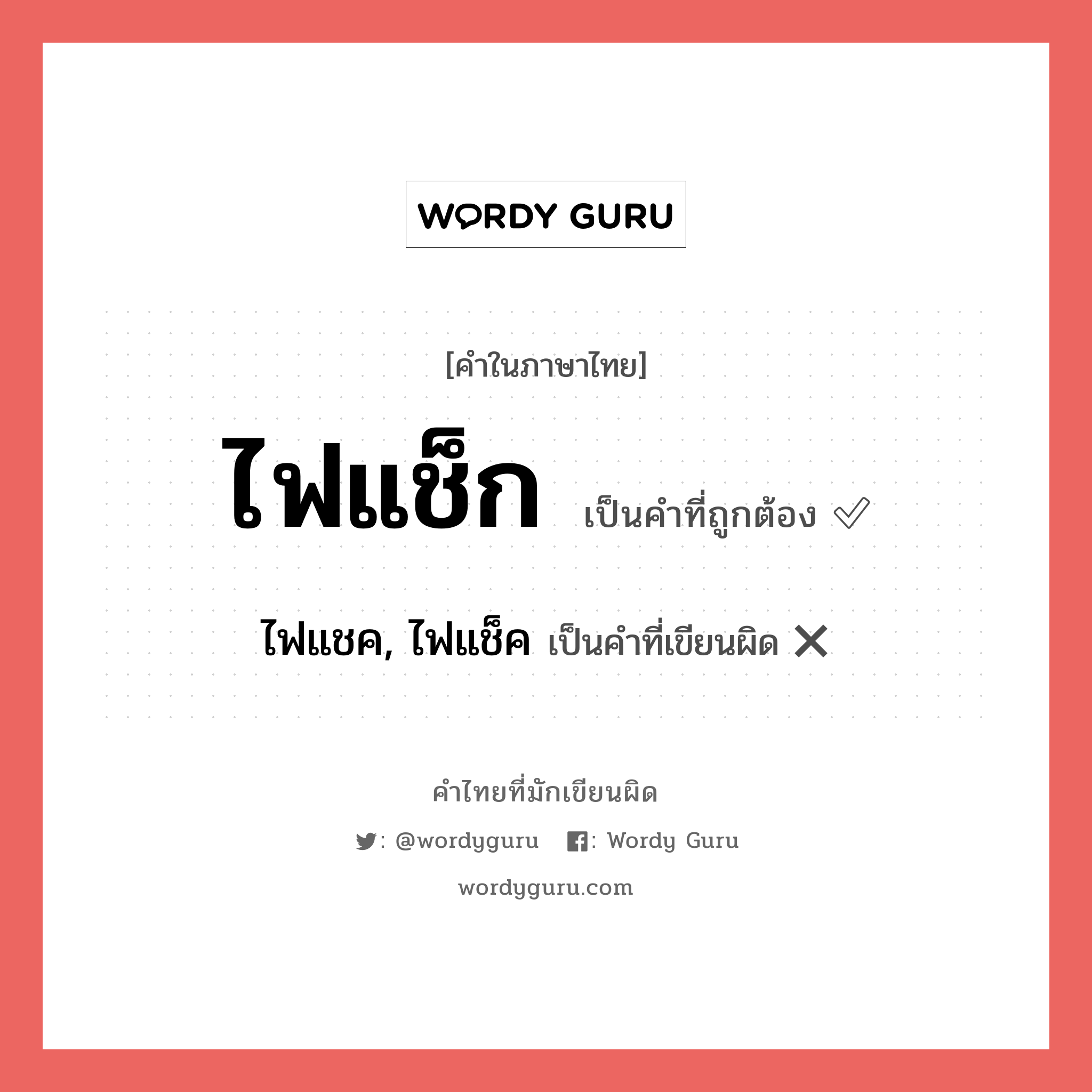 ไฟแช็ก หรือ ไฟแชค, ไฟแช็ค เขียนยังไง? คำไหนเขียนถูก?, คำในภาษาไทยที่มักเขียนผิด ไฟแช็ก คำที่ผิด ❌ ไฟแชค, ไฟแช็ค