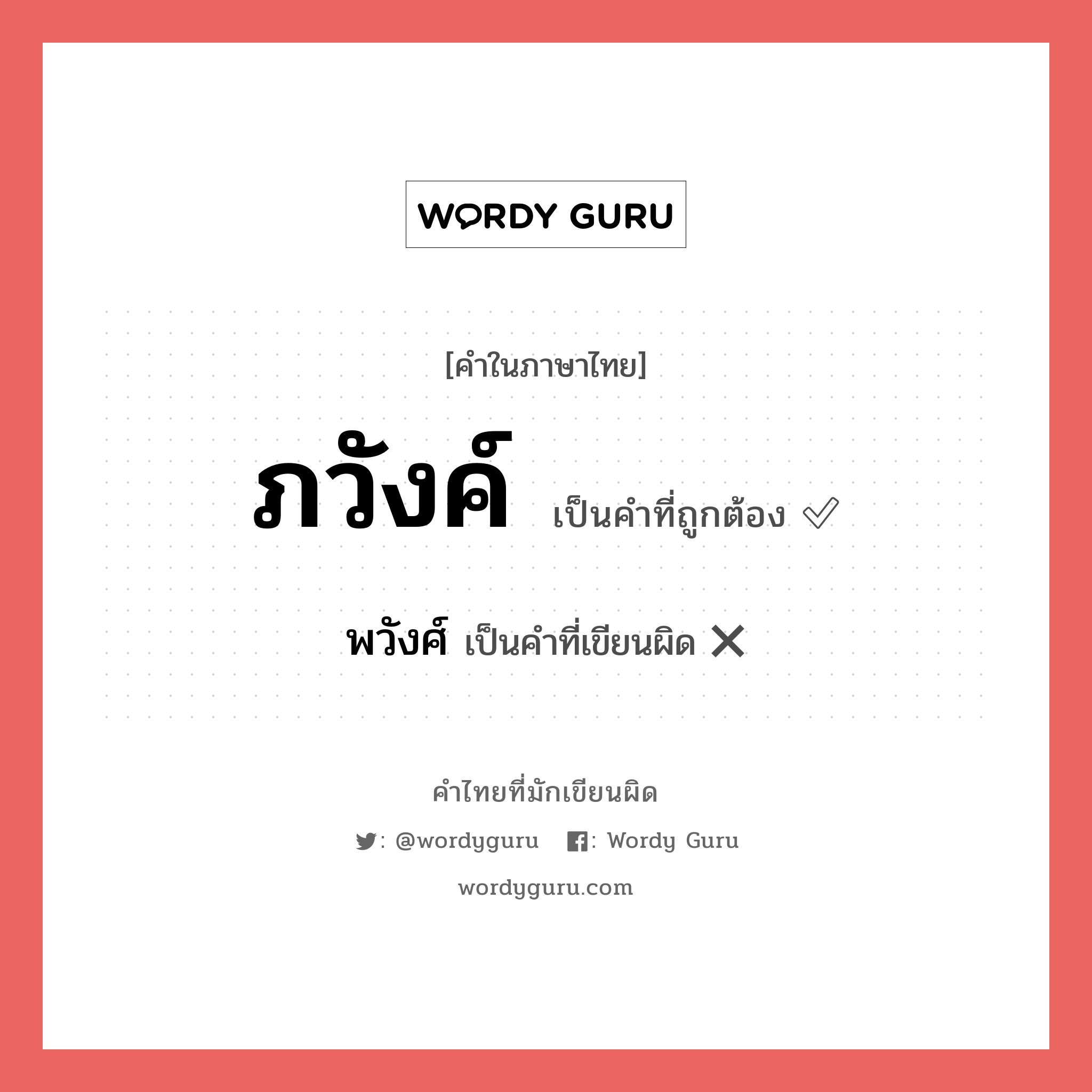 ภวังค์ หรือ พวังศ์ เขียนยังไง? คำไหนเขียนถูก?, คำในภาษาไทยที่มักเขียนผิด ภวังค์ คำที่ผิด ❌ พวังศ์