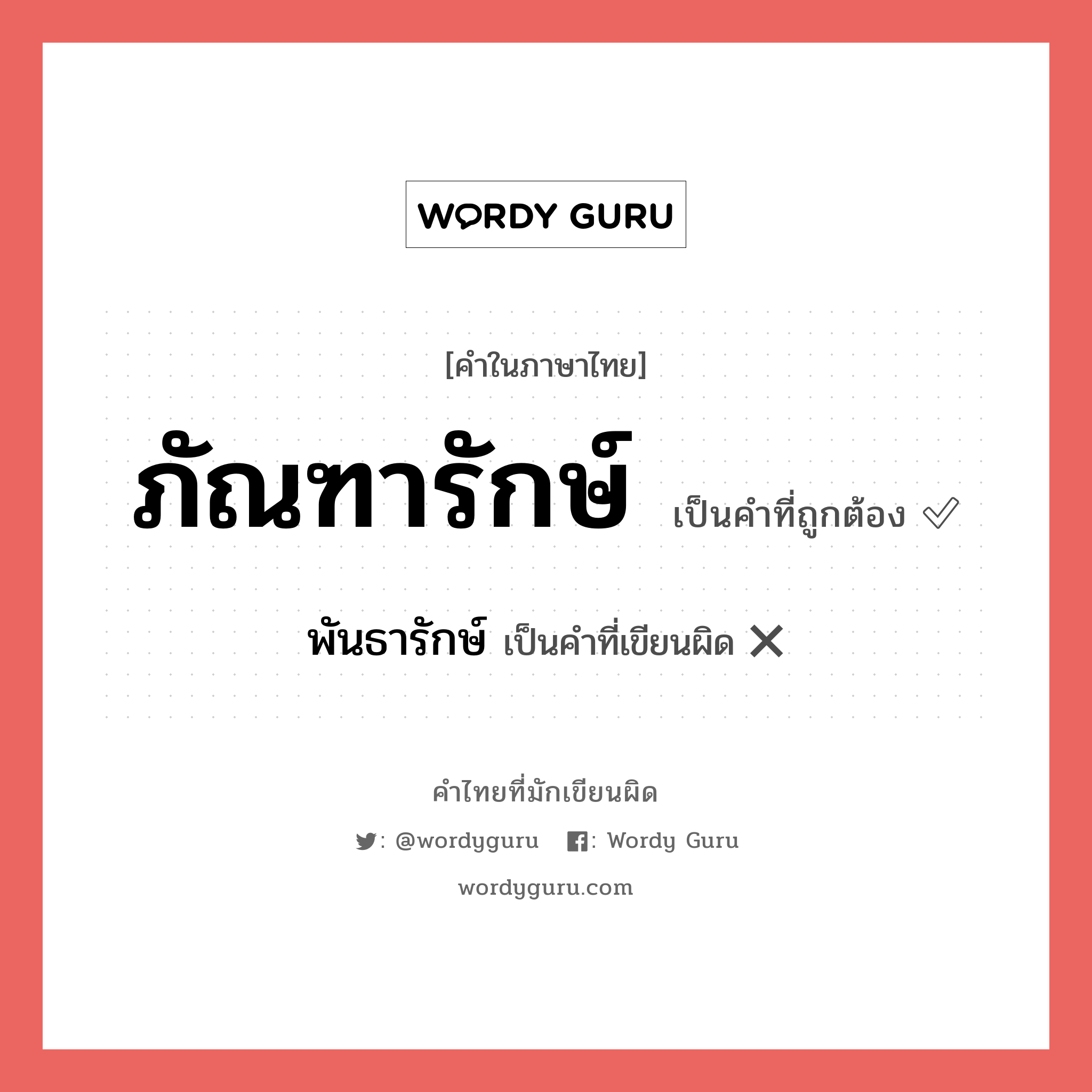 ภัณฑารักษ์ หรือ พันธารักษ์ เขียนยังไง? คำไหนเขียนถูก?, คำในภาษาไทยที่มักเขียนผิด ภัณฑารักษ์ คำที่ผิด ❌ พันธารักษ์