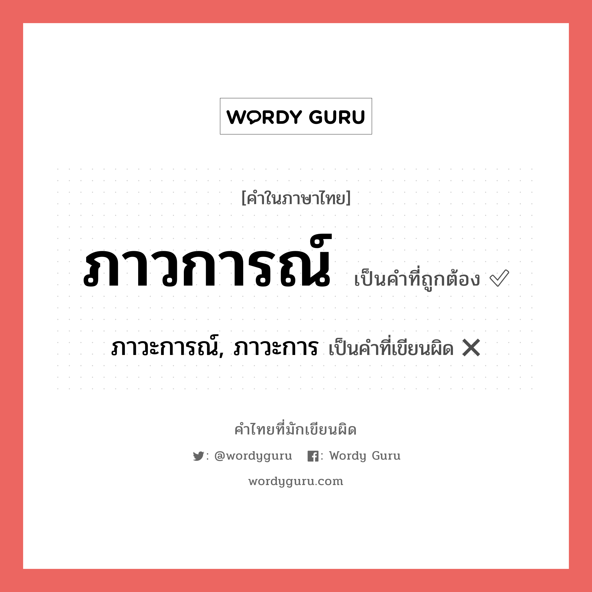 ภาวการณ์ หรือ ภาวะการณ์, ภาวะการ เขียนยังไง? คำไหนเขียนถูก?, คำในภาษาไทยที่มักเขียนผิด ภาวการณ์ คำที่ผิด ❌ ภาวะการณ์, ภาวะการ