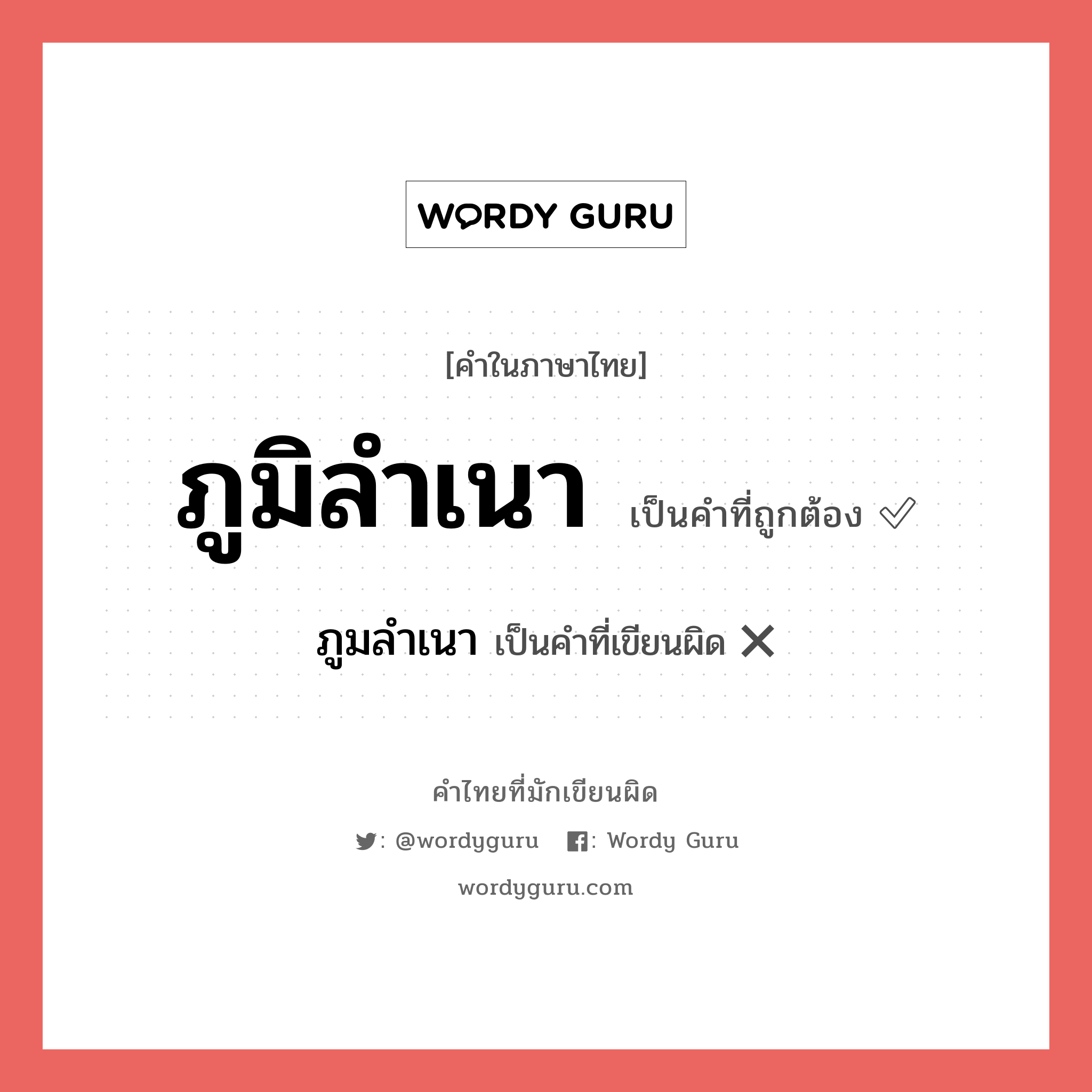 ภูมิลำเนา หรือ ภูมลำเนา เขียนยังไง? คำไหนเขียนถูก?, คำในภาษาไทยที่มักเขียนผิด ภูมิลำเนา คำที่ผิด ❌ ภูมลำเนา