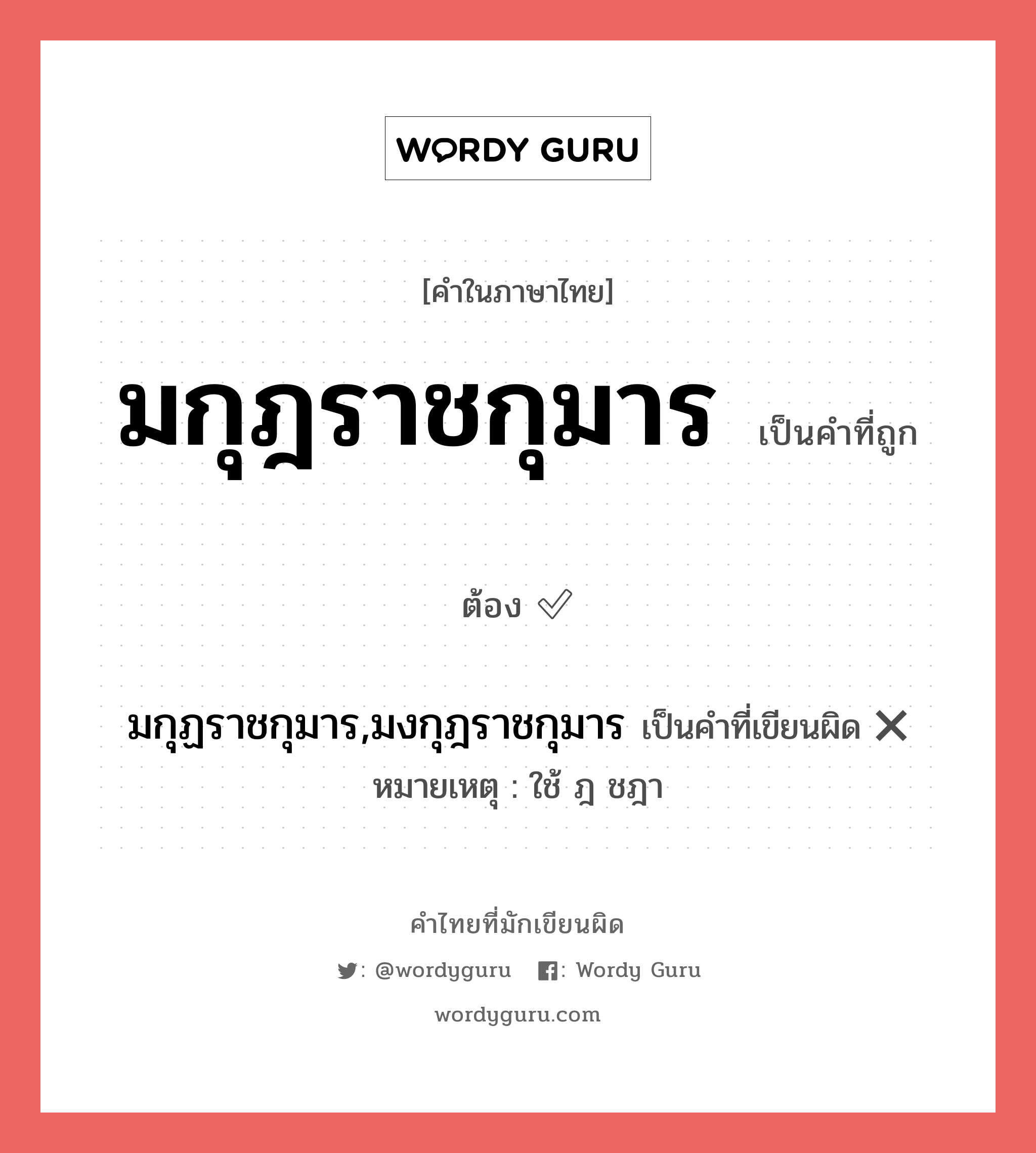 มกุฎราชกุมาร หรือ มกุฏราชกุมาร,มงกุฎราชกุมาร เขียนยังไง? คำไหนเขียนถูก?, คำในภาษาไทยที่มักเขียนผิด มกุฎราชกุมาร คำที่ผิด ❌ มกุฏราชกุมาร,มงกุฎราชกุมาร หมายเหตุ ใช้ ฎ ชฎา