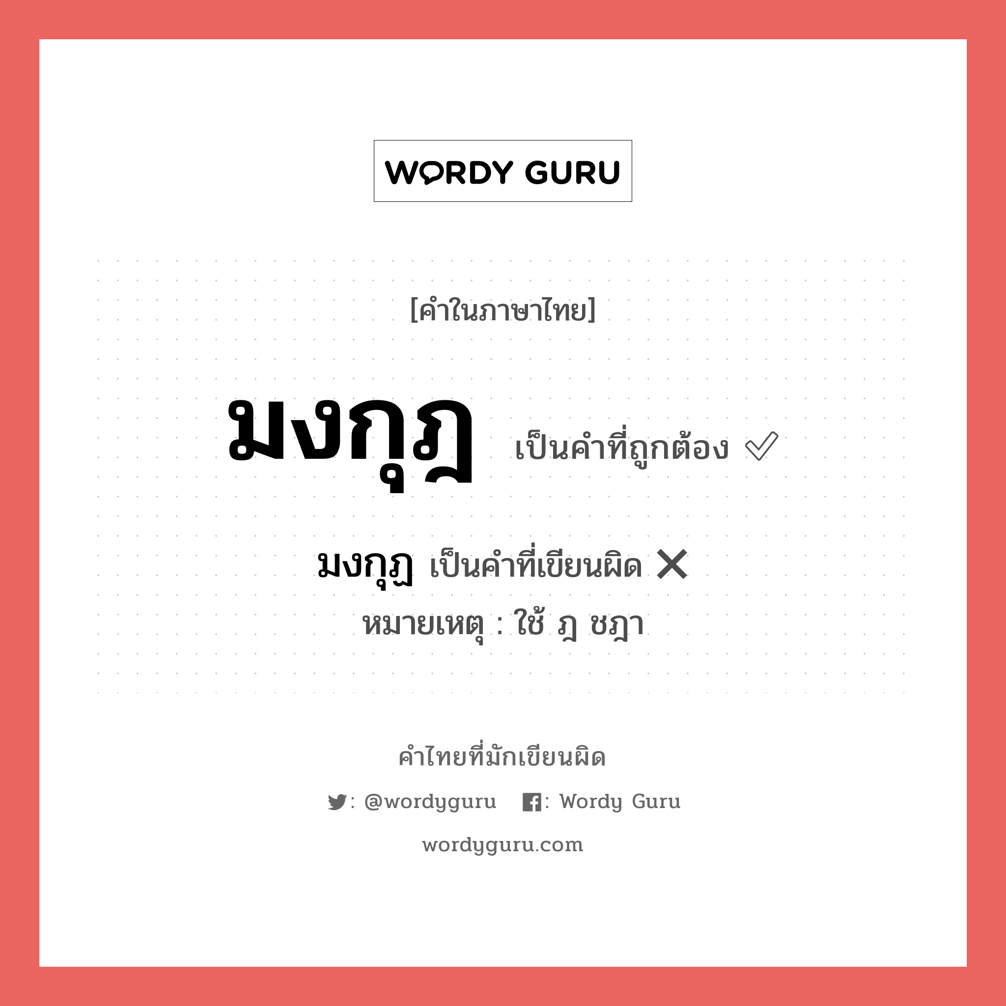 มงกุฎ หรือ มงกุฏ เขียนยังไง? คำไหนเขียนถูก?, คำในภาษาไทยที่มักเขียนผิด มงกุฎ คำที่ผิด ❌ มงกุฏ หมายเหตุ ใช้ ฎ ชฎา