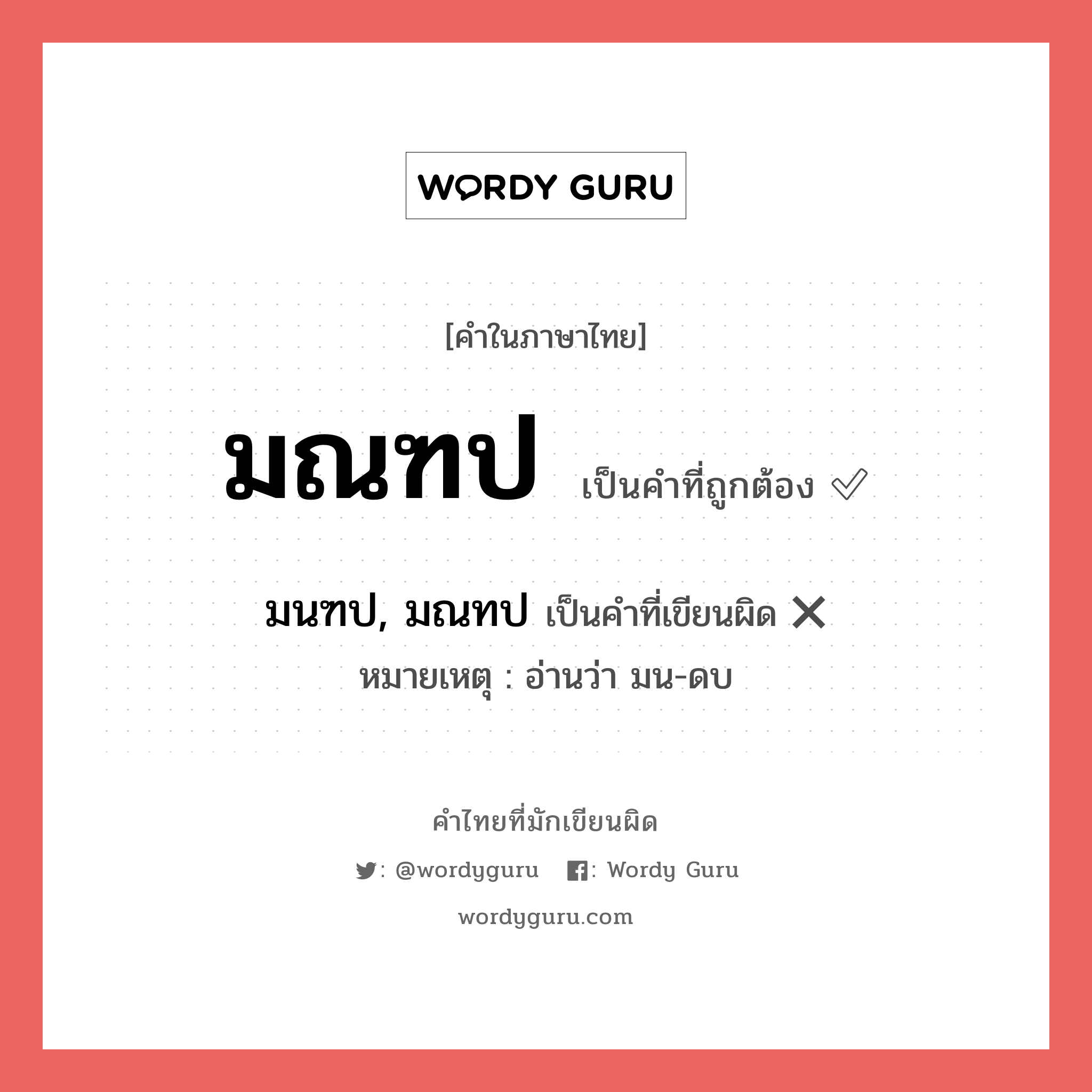 มณฑป หรือ มนฑป, มณทป เขียนยังไง? คำไหนเขียนถูก?, คำในภาษาไทยที่มักเขียนผิด มณฑป คำที่ผิด ❌ มนฑป, มณทป หมายเหตุ อ่านว่า มน-ดบ