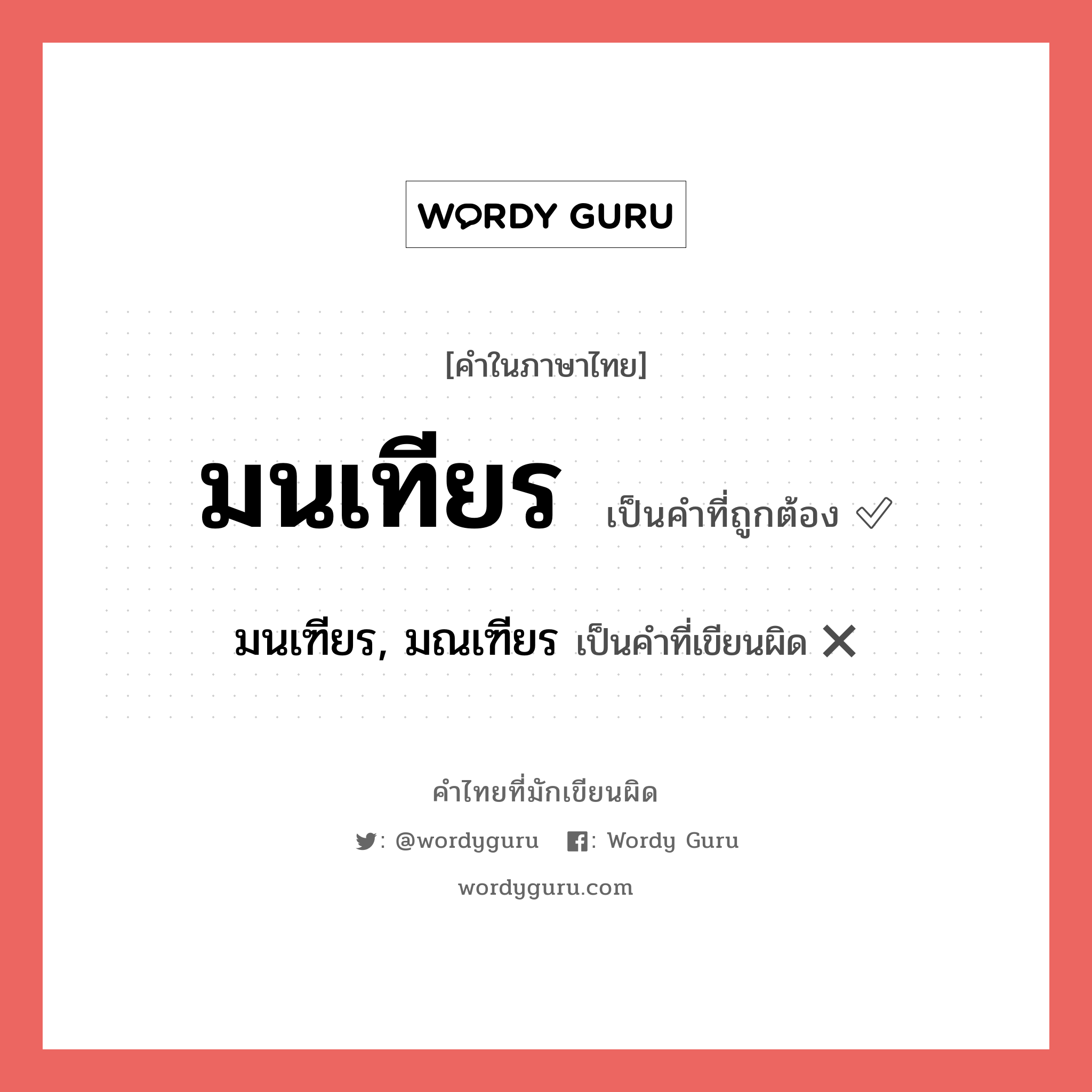 มนเทียร หรือ มนเฑียร, มณเฑียร เขียนยังไง? คำไหนเขียนถูก?, คำในภาษาไทยที่มักเขียนผิด มนเทียร คำที่ผิด ❌ มนเฑียร, มณเฑียร