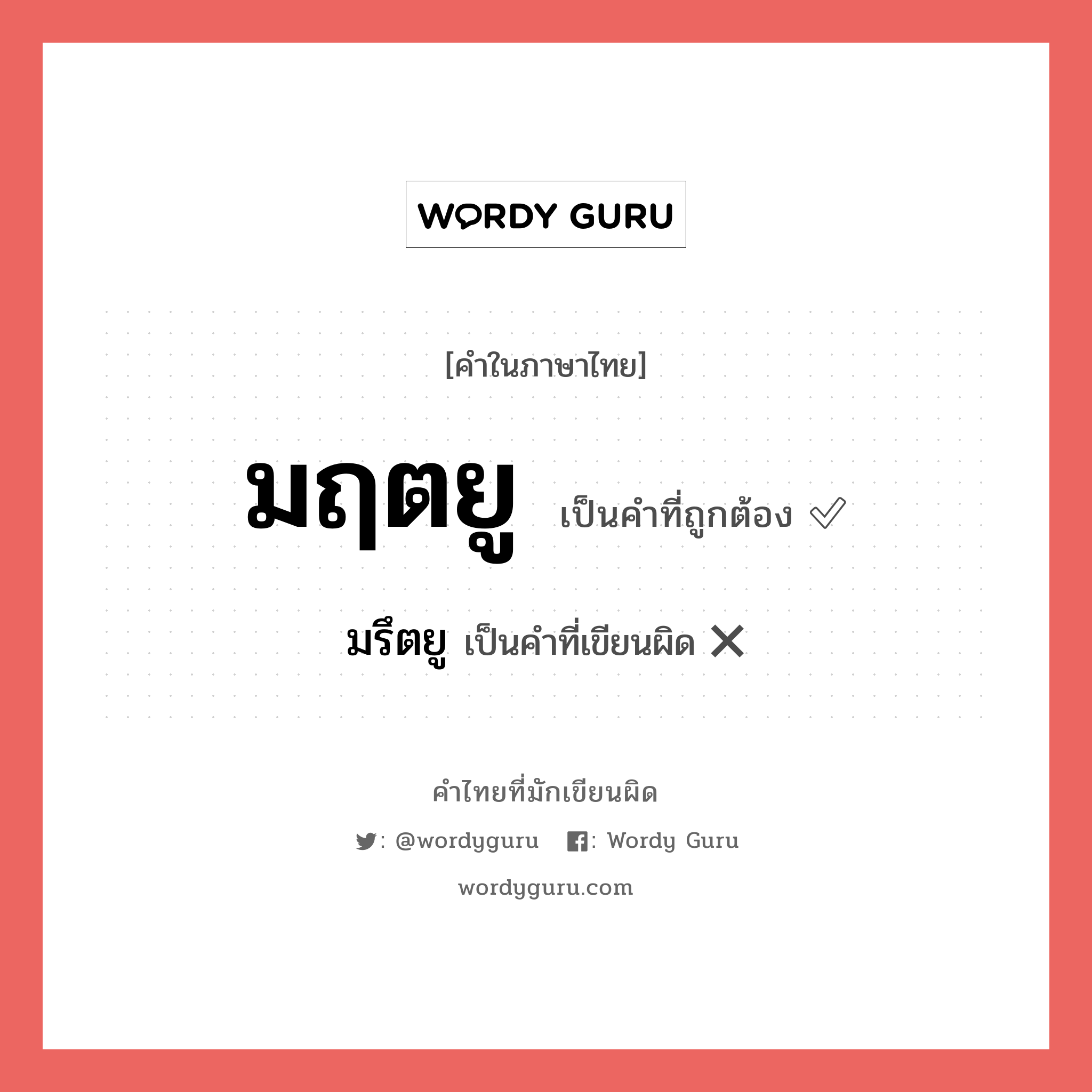 มฤตยู หรือ มรึตยู เขียนยังไง? คำไหนเขียนถูก?, คำในภาษาไทยที่มักเขียนผิด มฤตยู คำที่ผิด ❌ มรึตยู