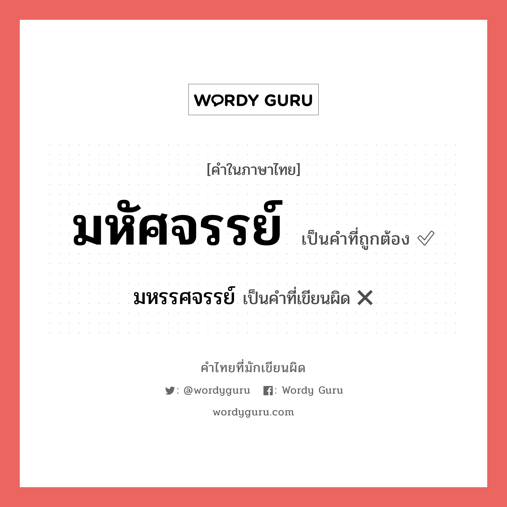 มหัศจรรย์ หรือ มหรรศจรรย์ เขียนยังไง? คำไหนเขียนถูก?, คำในภาษาไทยที่มักเขียนผิด มหัศจรรย์ คำที่ผิด ❌ มหรรศจรรย์