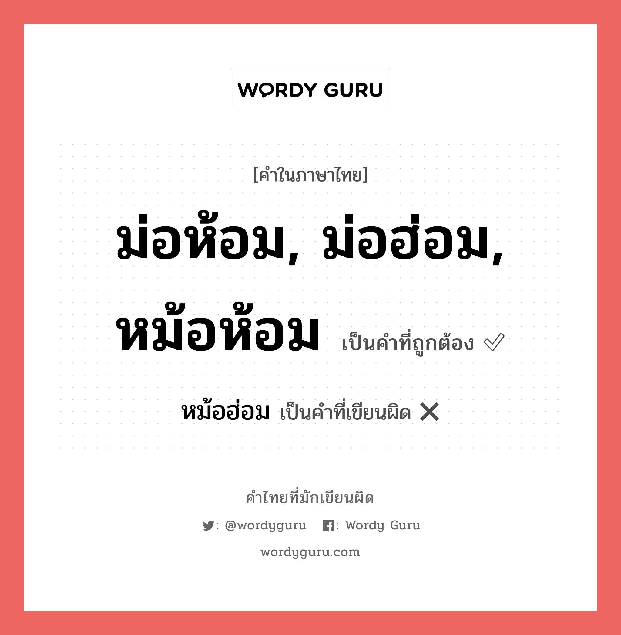 ม่อห้อม, ม่อฮ่อม, หม้อห้อม หรือ หม้อฮ่อม เขียนยังไง? คำไหนเขียนถูก?, คำในภาษาไทยที่มักเขียนผิด ม่อห้อม, ม่อฮ่อม, หม้อห้อม คำที่ผิด ❌ หม้อฮ่อม