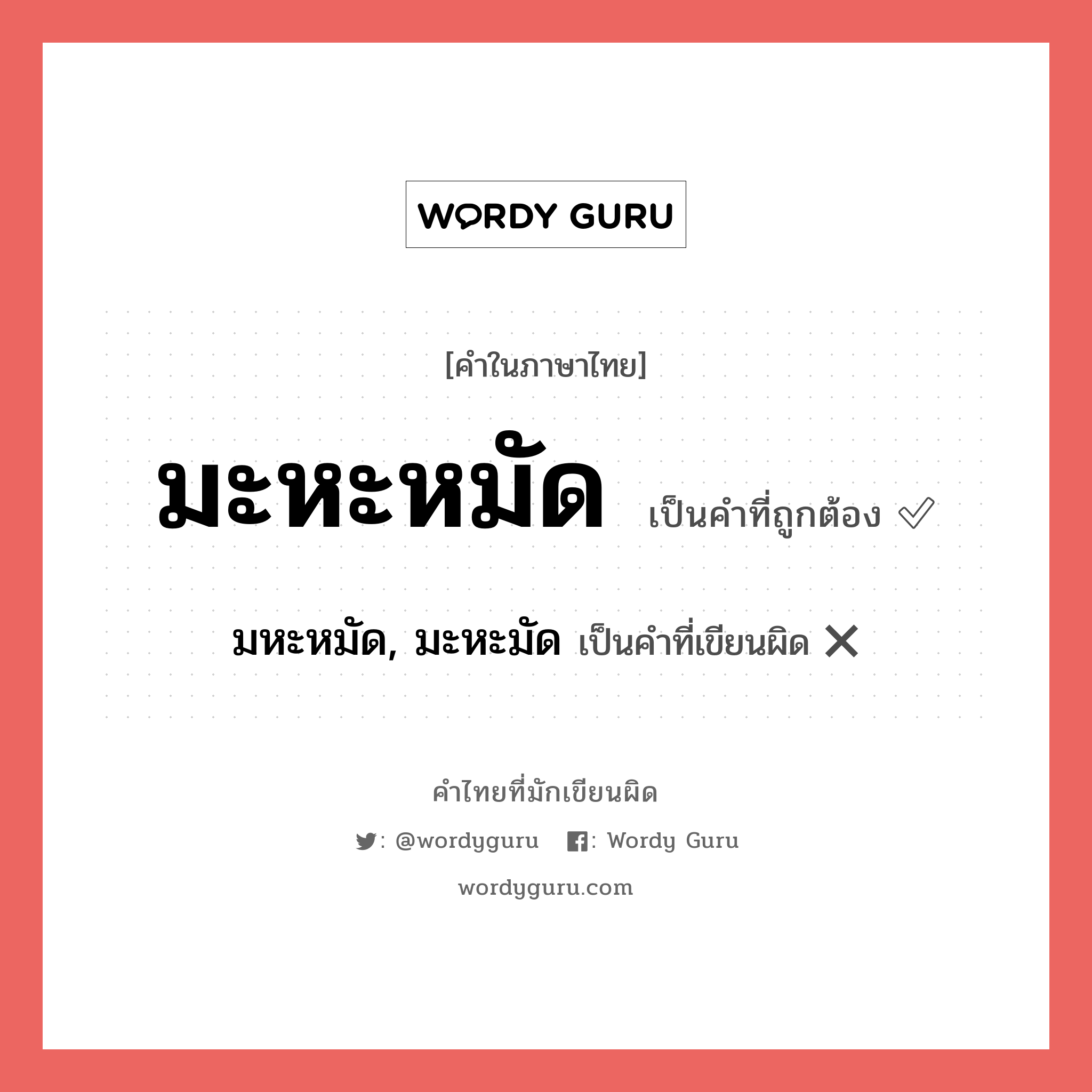 มะหะหมัด หรือ มหะหมัด, มะหะมัด เขียนยังไง? คำไหนเขียนถูก?, คำในภาษาไทยที่มักเขียนผิด มะหะหมัด คำที่ผิด ❌ มหะหมัด, มะหะมัด