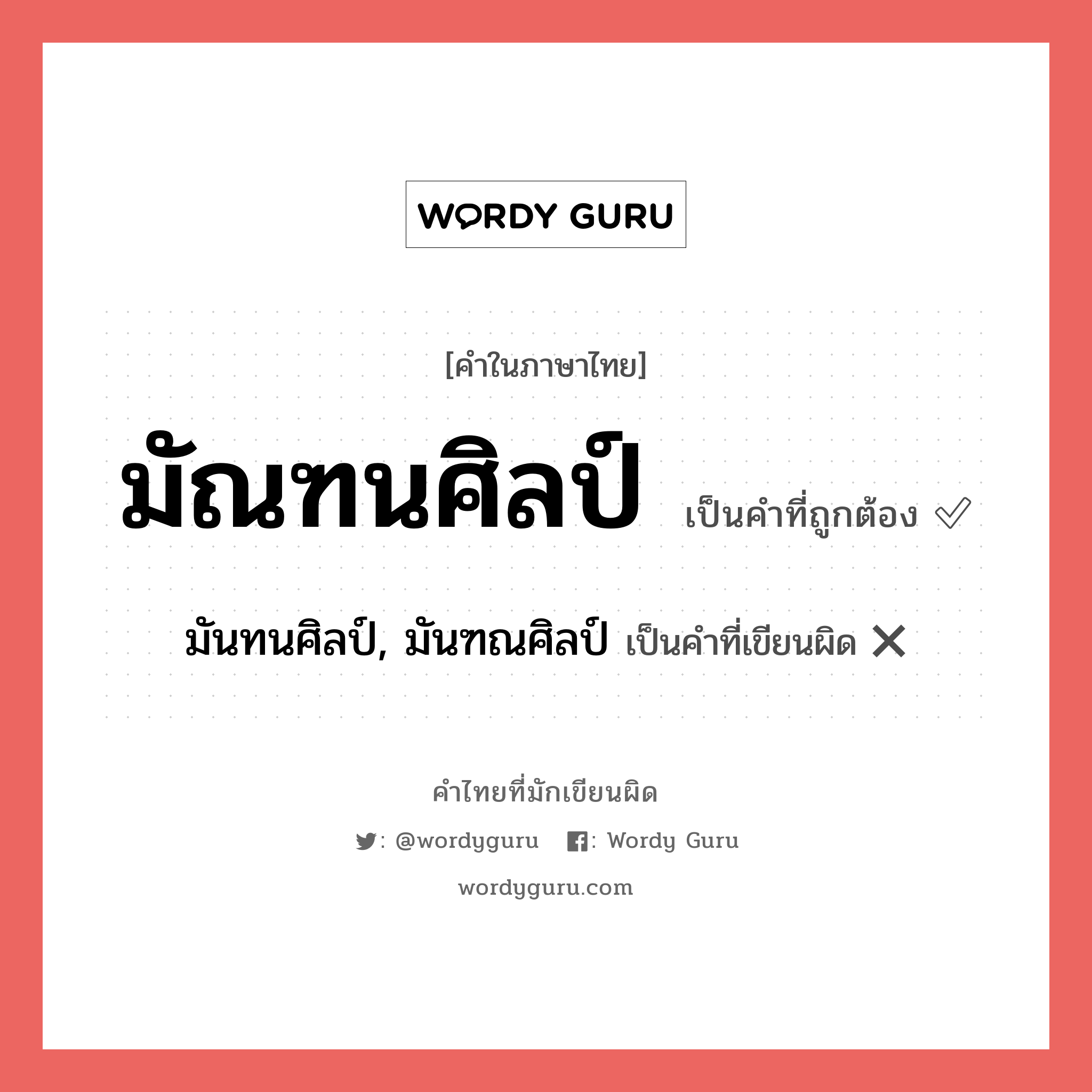 มัณฑนศิลป์ หรือ มันทนศิลป์, มันฑณศิลป์ เขียนยังไง? คำไหนเขียนถูก?, คำในภาษาไทยที่มักเขียนผิด มัณฑนศิลป์ คำที่ผิด ❌ มันทนศิลป์, มันฑณศิลป์