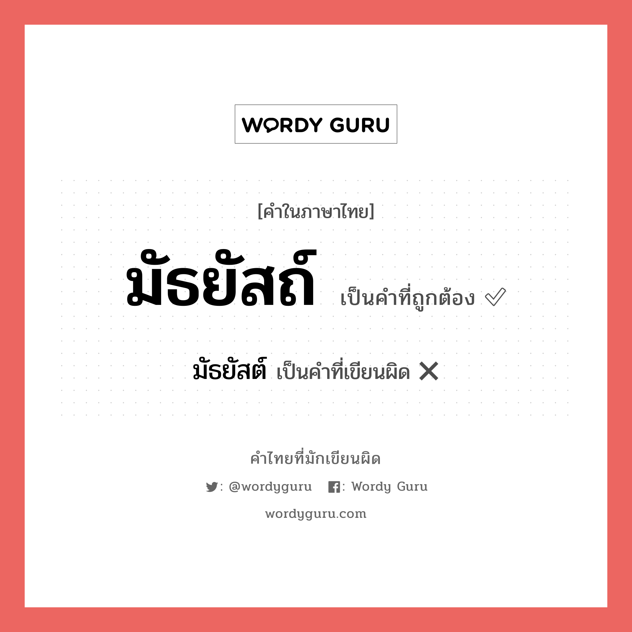 มัธยัสถ์ หรือ มัธยัสต์ เขียนยังไง? คำไหนเขียนถูก?, คำในภาษาไทยที่มักเขียนผิด มัธยัสถ์ คำที่ผิด ❌ มัธยัสต์