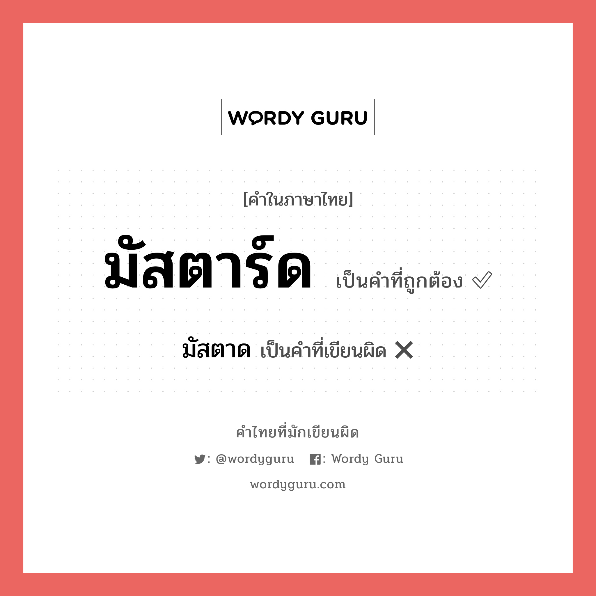 มัสตาร์ด หรือ มัสตาด เขียนยังไง? คำไหนเขียนถูก?, คำในภาษาไทยที่มักเขียนผิด มัสตาร์ด คำที่ผิด ❌ มัสตาด