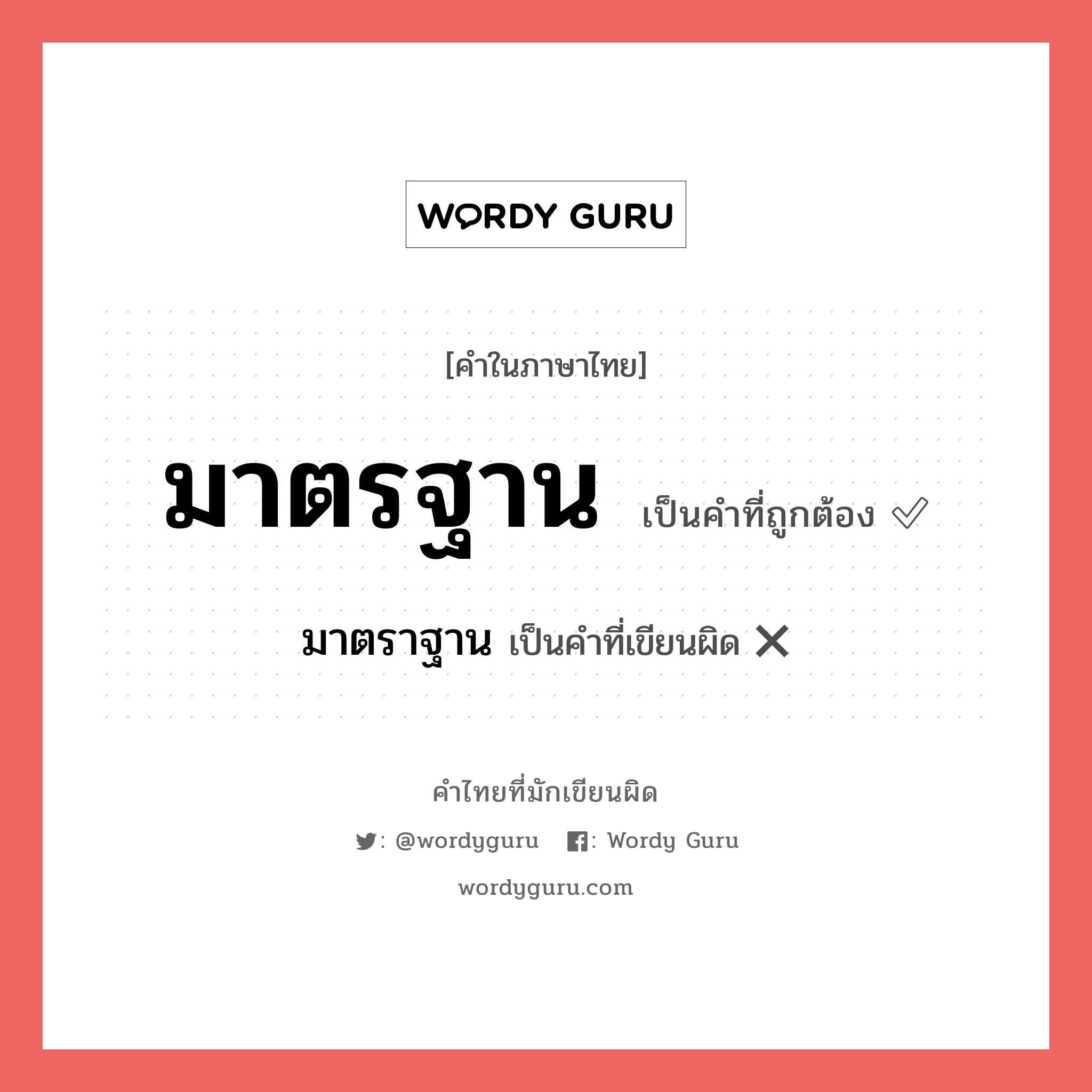 มาตรฐาน หรือ มาตราฐาน เขียนยังไง? คำไหนเขียนถูก?, คำในภาษาไทยที่มักเขียนผิด มาตรฐาน คำที่ผิด ❌ มาตราฐาน