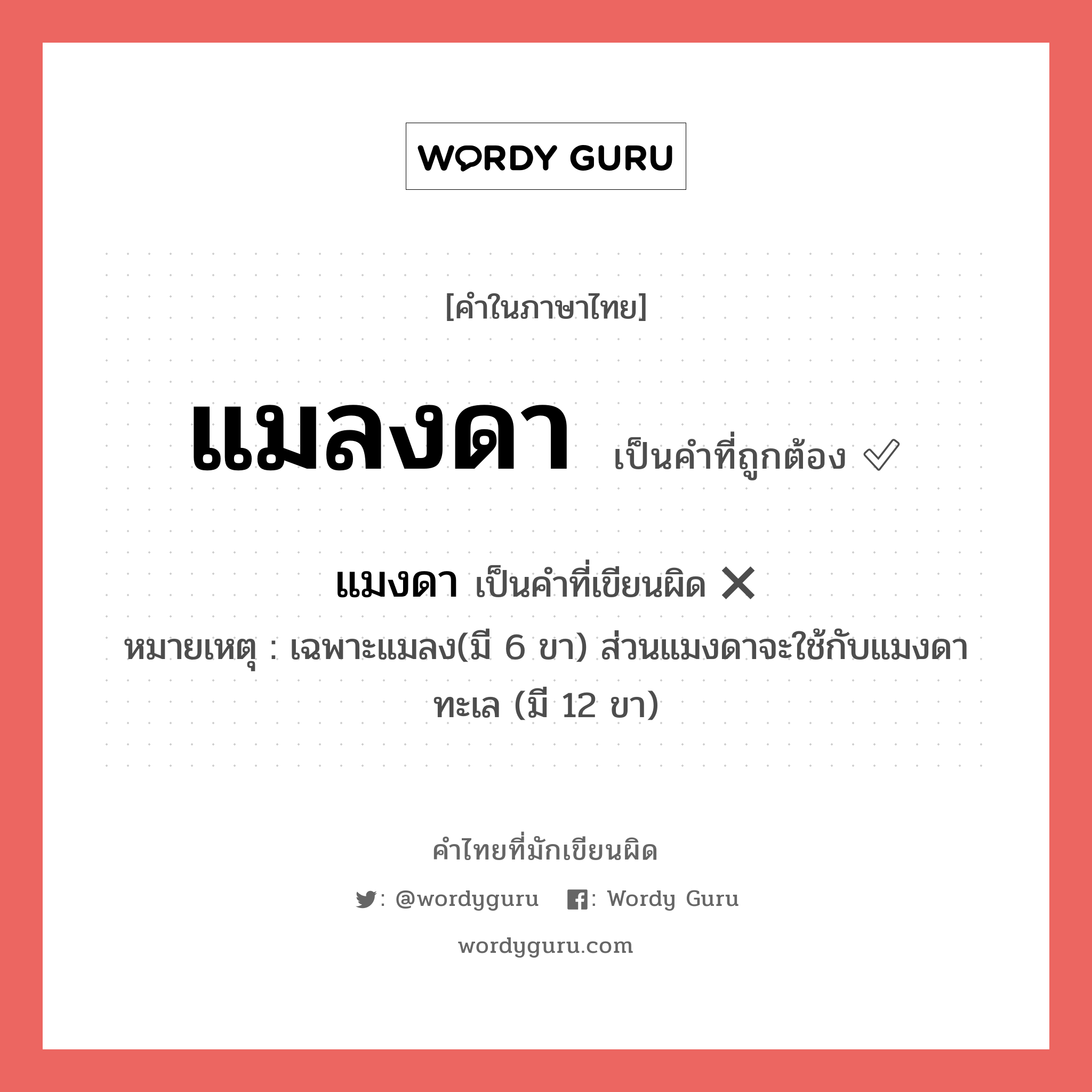 แมลงดา หรือ แมงดา เขียนยังไง? คำไหนเขียนถูก?, คำในภาษาไทยที่มักเขียนผิด แมลงดา คำที่ผิด ❌ แมงดา หมายเหตุ เฉพาะแมลง(มี 6 ขา) ส่วนแมงดาจะใช้กับแมงดาทะเล (มี 12 ขา)