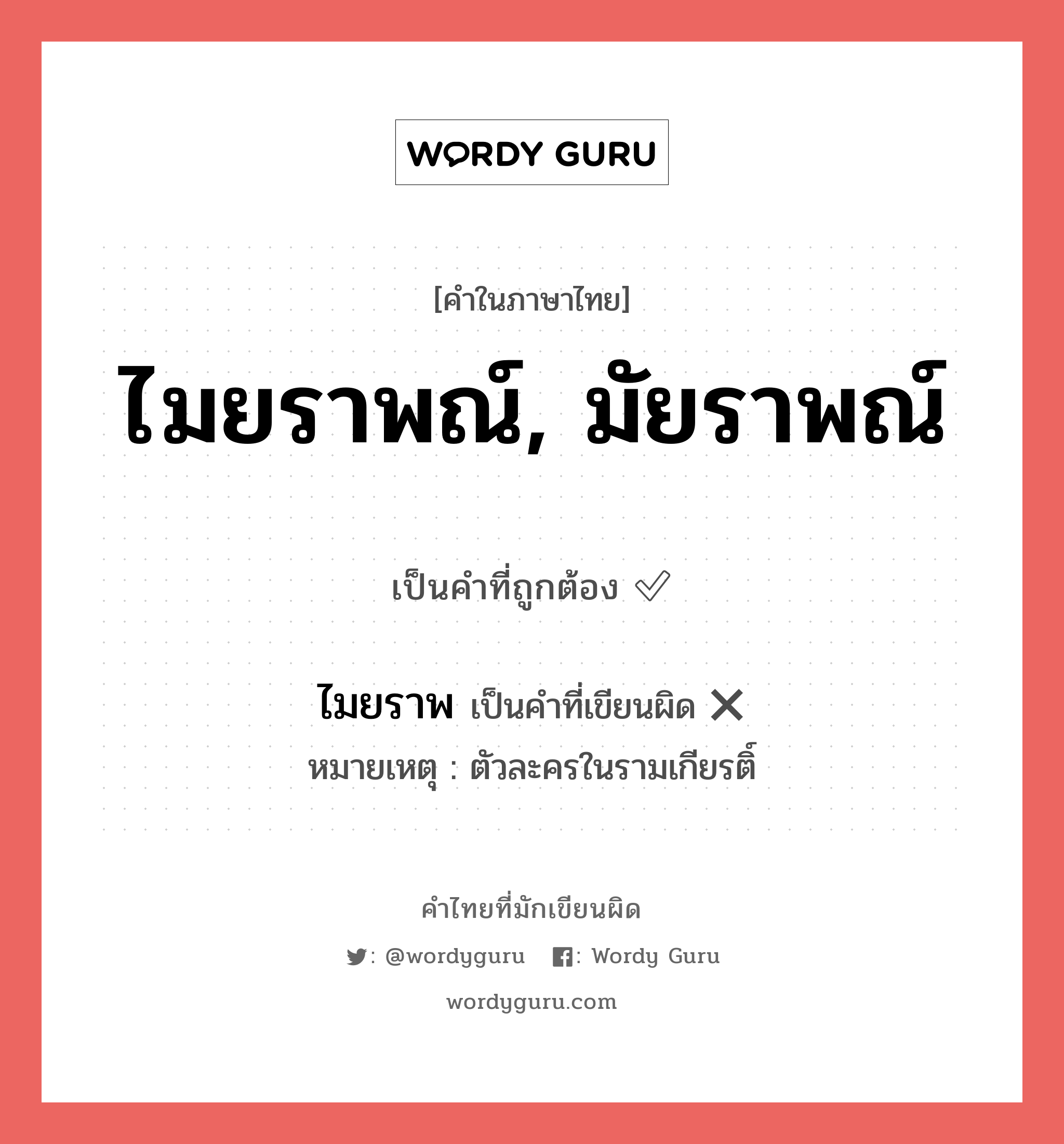 ไมยราพณ์, มัยราพณ์ หรือ ไมยราพ เขียนยังไง? คำไหนเขียนถูก?, คำในภาษาไทยที่มักเขียนผิด ไมยราพณ์, มัยราพณ์ คำที่ผิด ❌ ไมยราพ หมายเหตุ ตัวละครในรามเกียรติ์