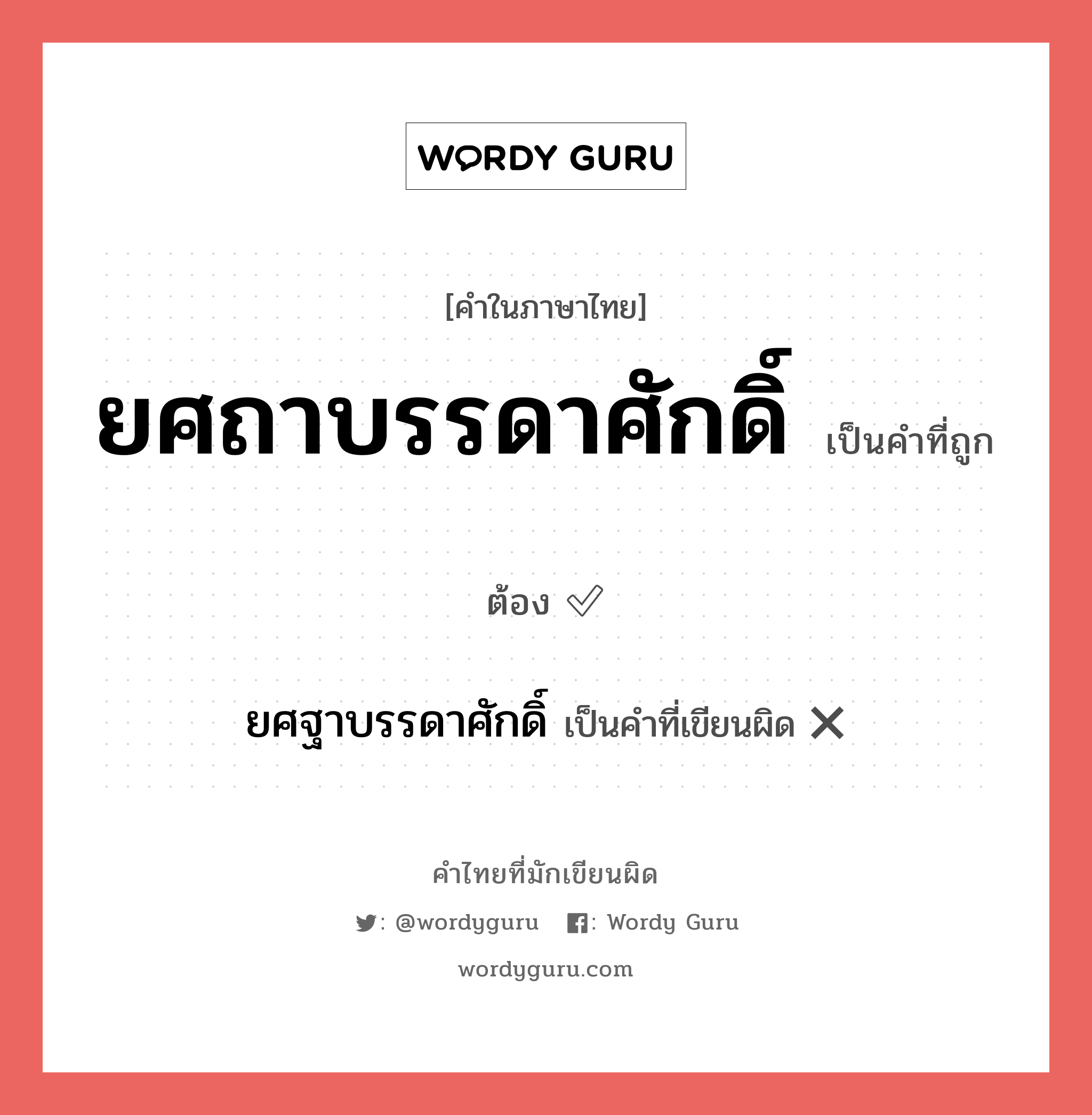 ยศถาบรรดาศักดิ์ หรือ ยศฐาบรรดาศักดิ์ เขียนยังไง? คำไหนเขียนถูก?, คำในภาษาไทยที่มักเขียนผิด ยศถาบรรดาศักดิ์ คำที่ผิด ❌ ยศฐาบรรดาศักดิ์