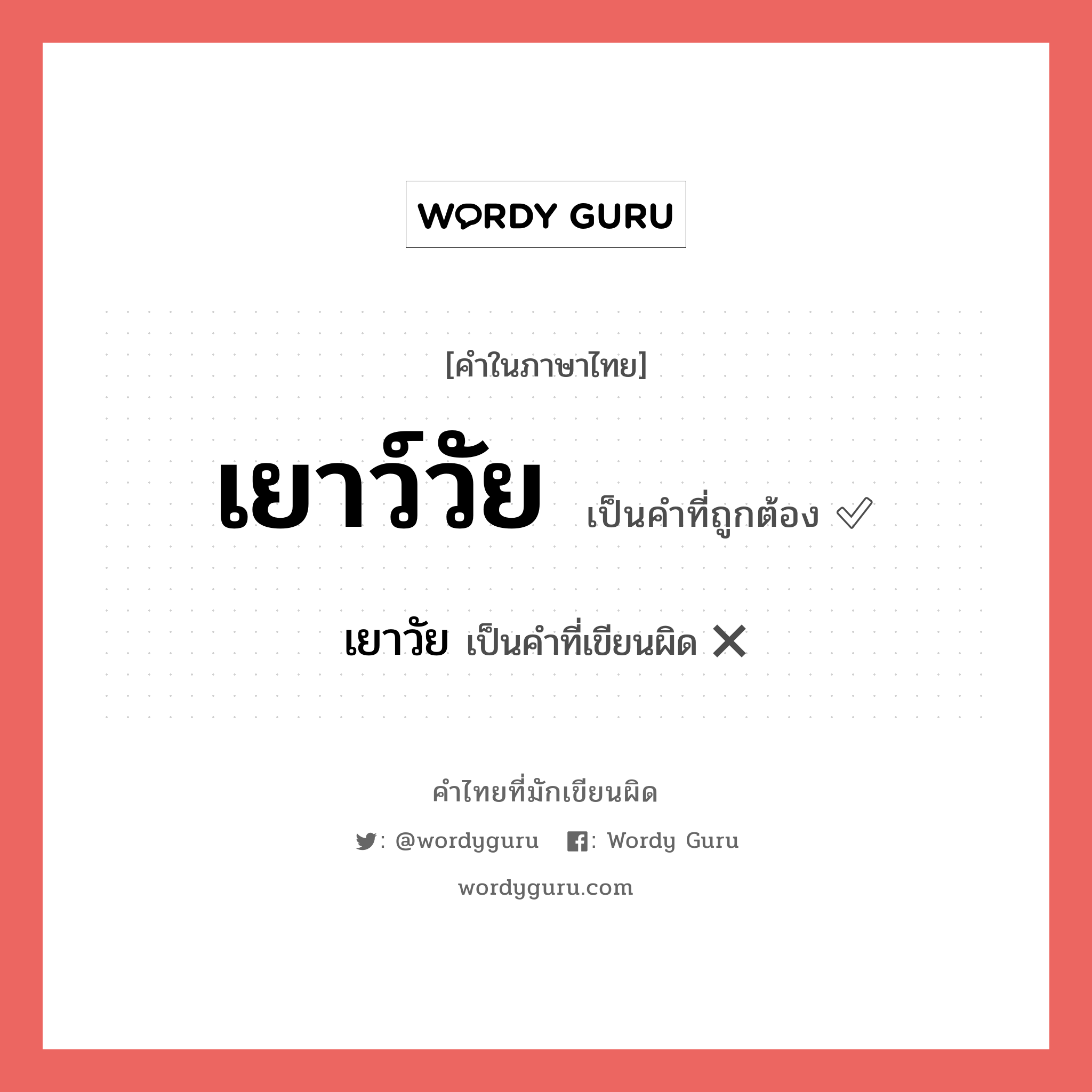 เยาว์วัย หรือ เยาวัย เขียนยังไง? คำไหนเขียนถูก?, คำในภาษาไทยที่มักเขียนผิด เยาว์วัย คำที่ผิด ❌ เยาวัย