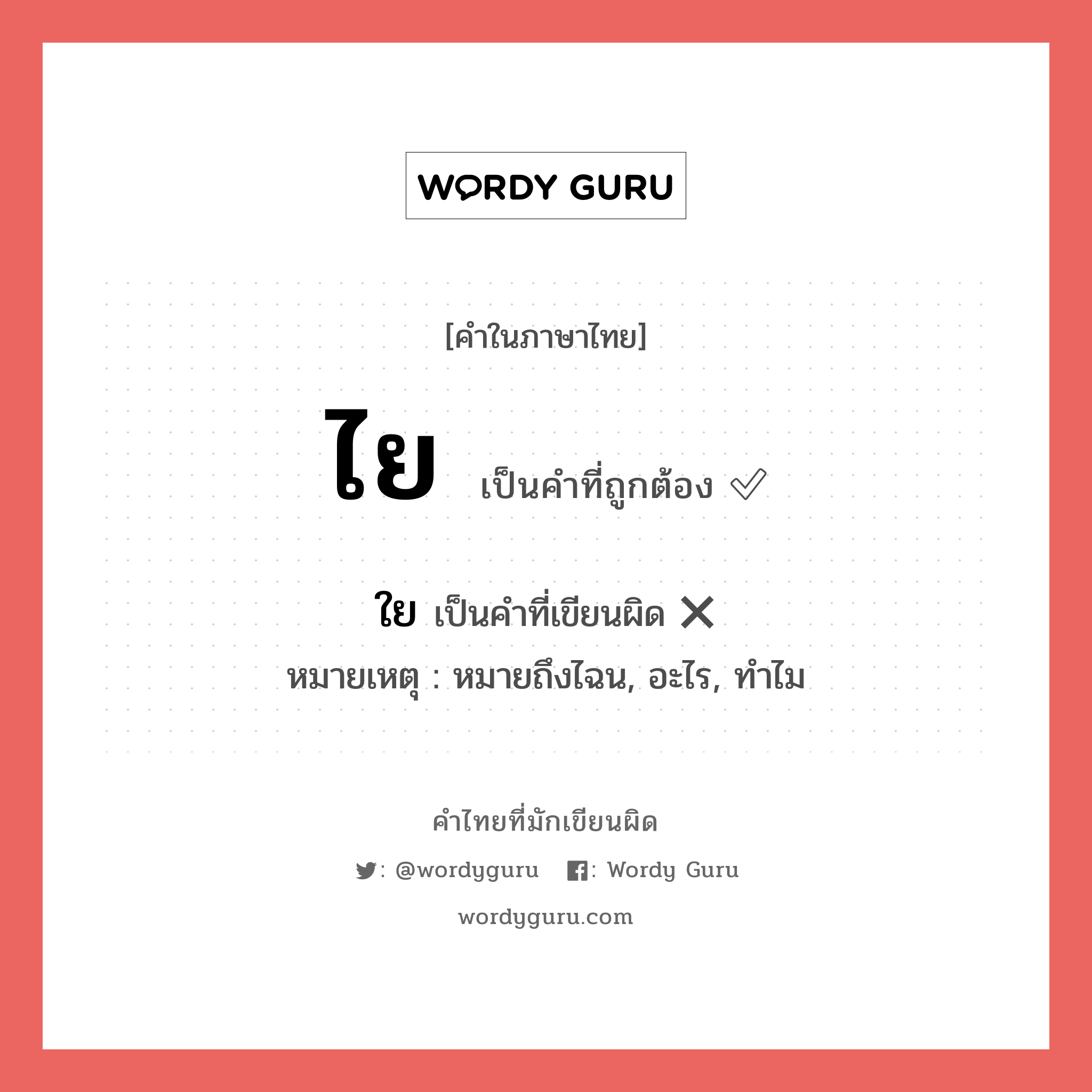 ไย หรือ ใย เขียนยังไง? คำไหนเขียนถูก?, คำในภาษาไทยที่มักเขียนผิด ไย คำที่ผิด ❌ ใย หมายเหตุ หมายถึงไฉน, อะไร, ทำไม