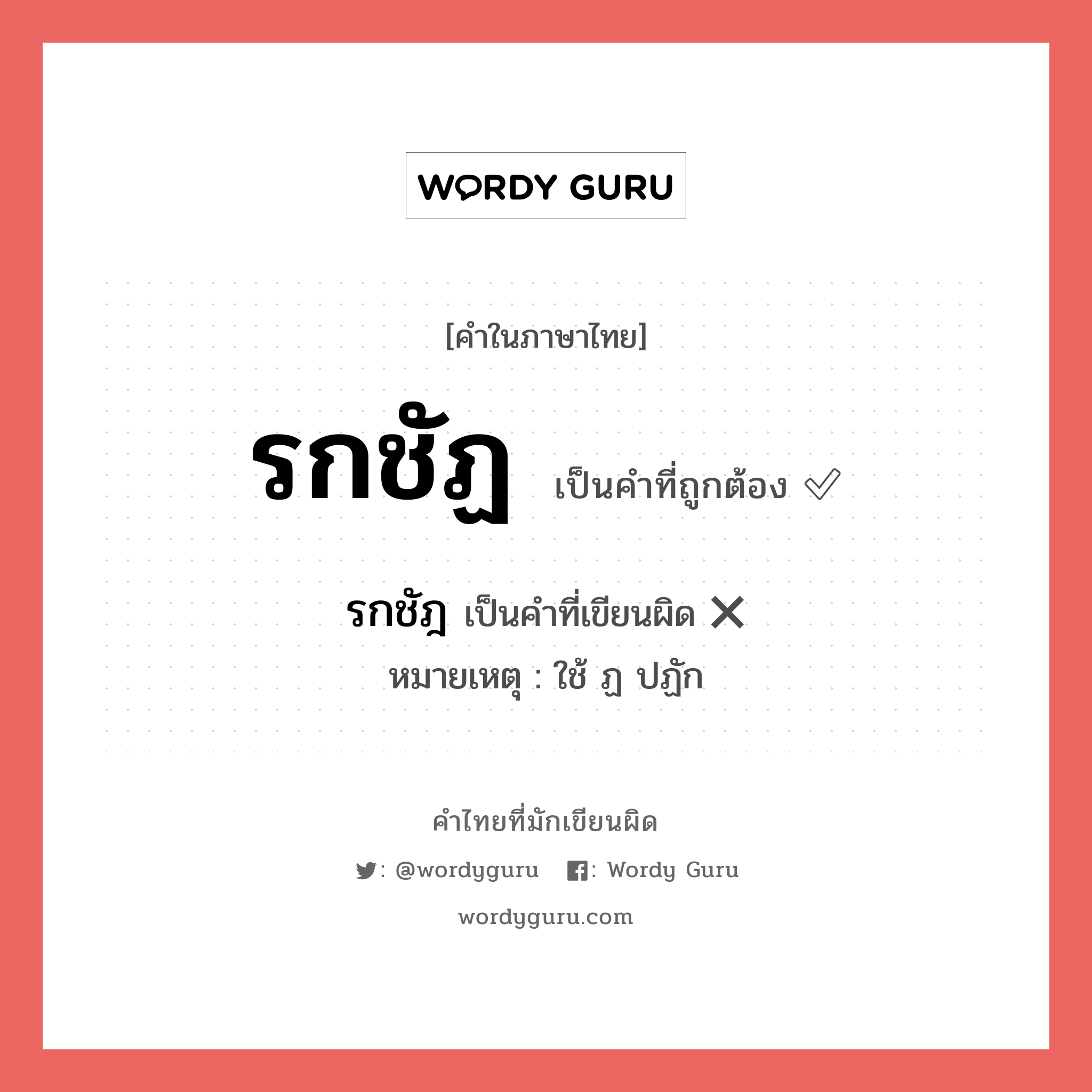 รกชัฏ หรือ รกชัฎ เขียนยังไง? คำไหนเขียนถูก?, คำในภาษาไทยที่มักเขียนผิด รกชัฏ คำที่ผิด ❌ รกชัฎ หมายเหตุ ใช้ ฏ ปฏัก