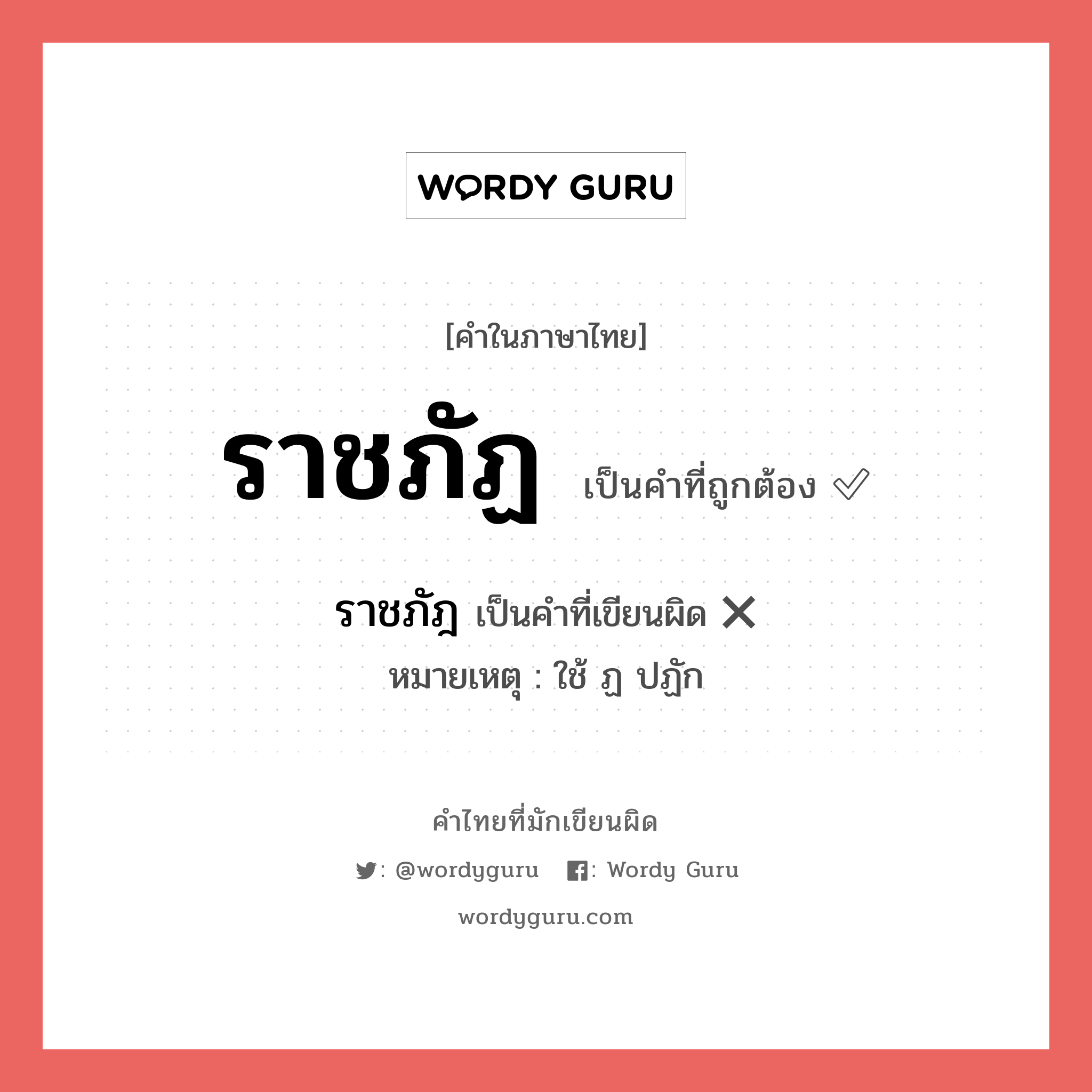 ราชภัฏ หรือ ราชภัฎ เขียนยังไง? คำไหนเขียนถูก?, คำในภาษาไทยที่มักเขียนผิด ราชภัฏ คำที่ผิด ❌ ราชภัฎ หมายเหตุ ใช้ ฏ ปฏัก