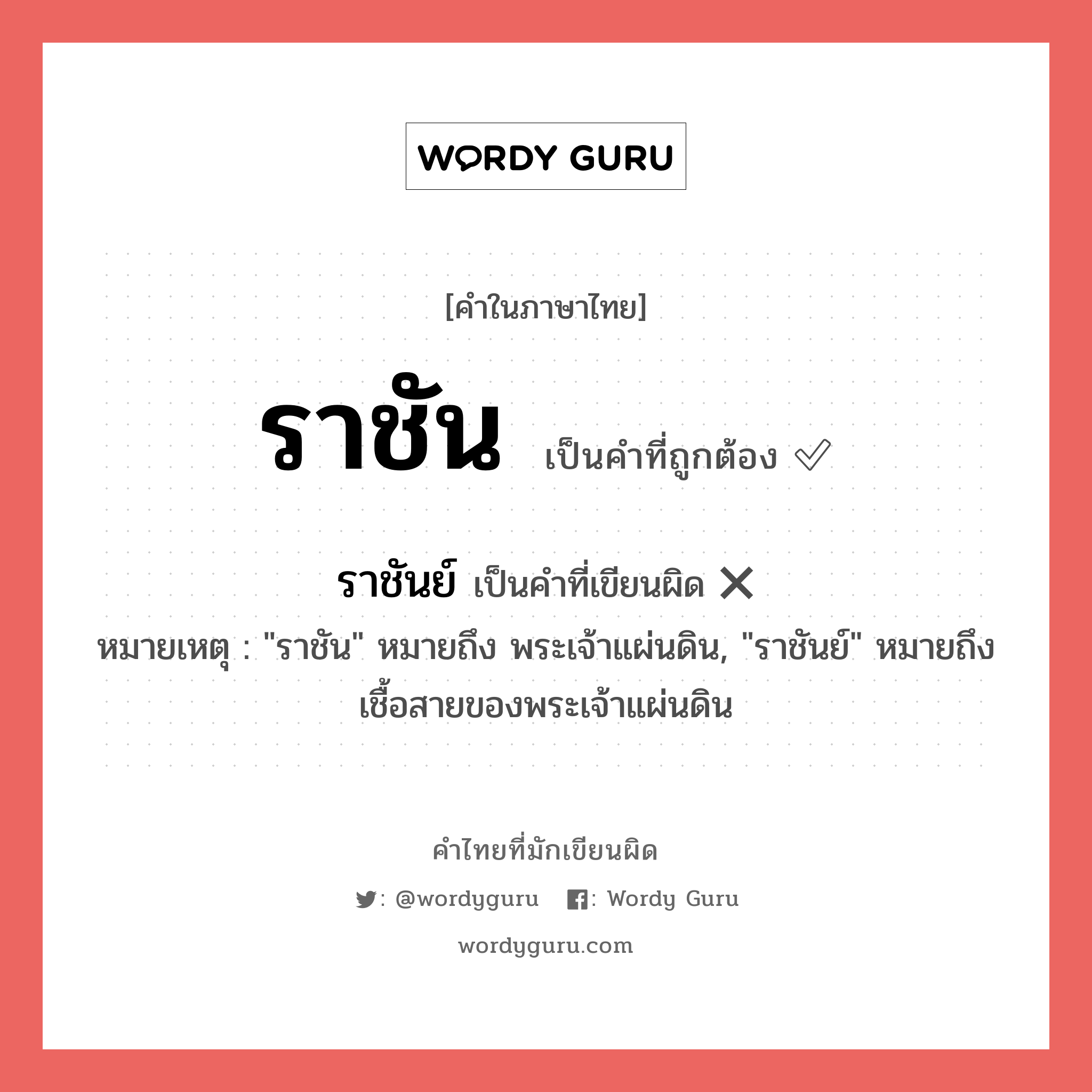 ราชัน หรือ ราชันย์ เขียนยังไง? คำไหนเขียนถูก?, คำในภาษาไทยที่มักเขียนผิด ราชัน คำที่ผิด ❌ ราชันย์ หมายเหตุ &#34;ราชัน&#34; หมายถึง พระเจ้าแผ่นดิน, &#34;ราชันย์&#34; หมายถึง เชื้อสายของพระเจ้าแผ่นดิน