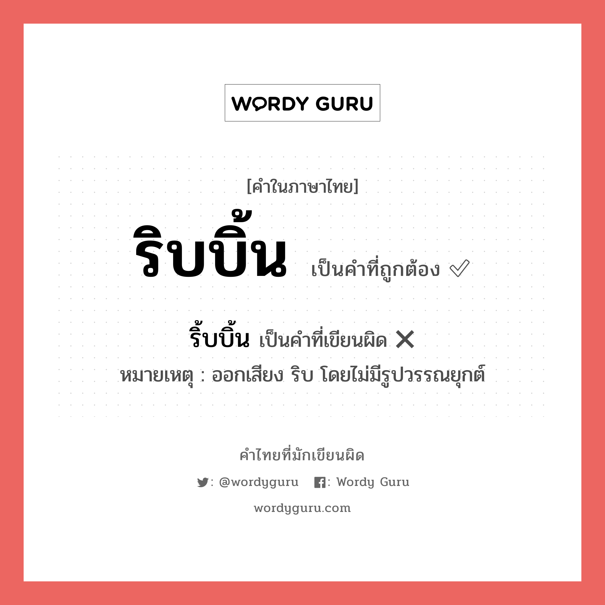 ริบบิ้น หรือ ริ้บบิ้น เขียนยังไง? คำไหนเขียนถูก?, คำในภาษาไทยที่มักเขียนผิด ริบบิ้น คำที่ผิด ❌ ริ้บบิ้น หมายเหตุ ออกเสียง ริบ โดยไม่มีรูปวรรณยุกต์