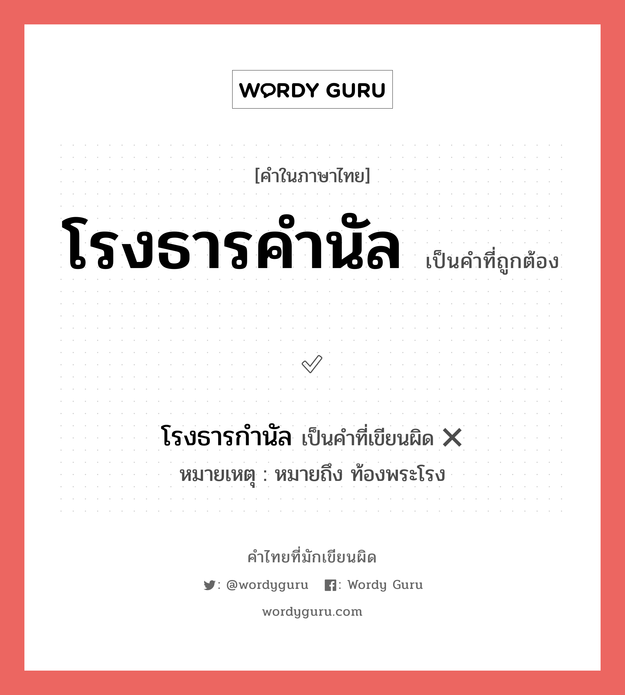 โรงธารคำนัล หรือ โรงธารกำนัล เขียนยังไง? คำไหนเขียนถูก?, คำในภาษาไทยที่มักเขียนผิด โรงธารคำนัล คำที่ผิด ❌ โรงธารกำนัล หมายเหตุ หมายถึง ท้องพระโรง