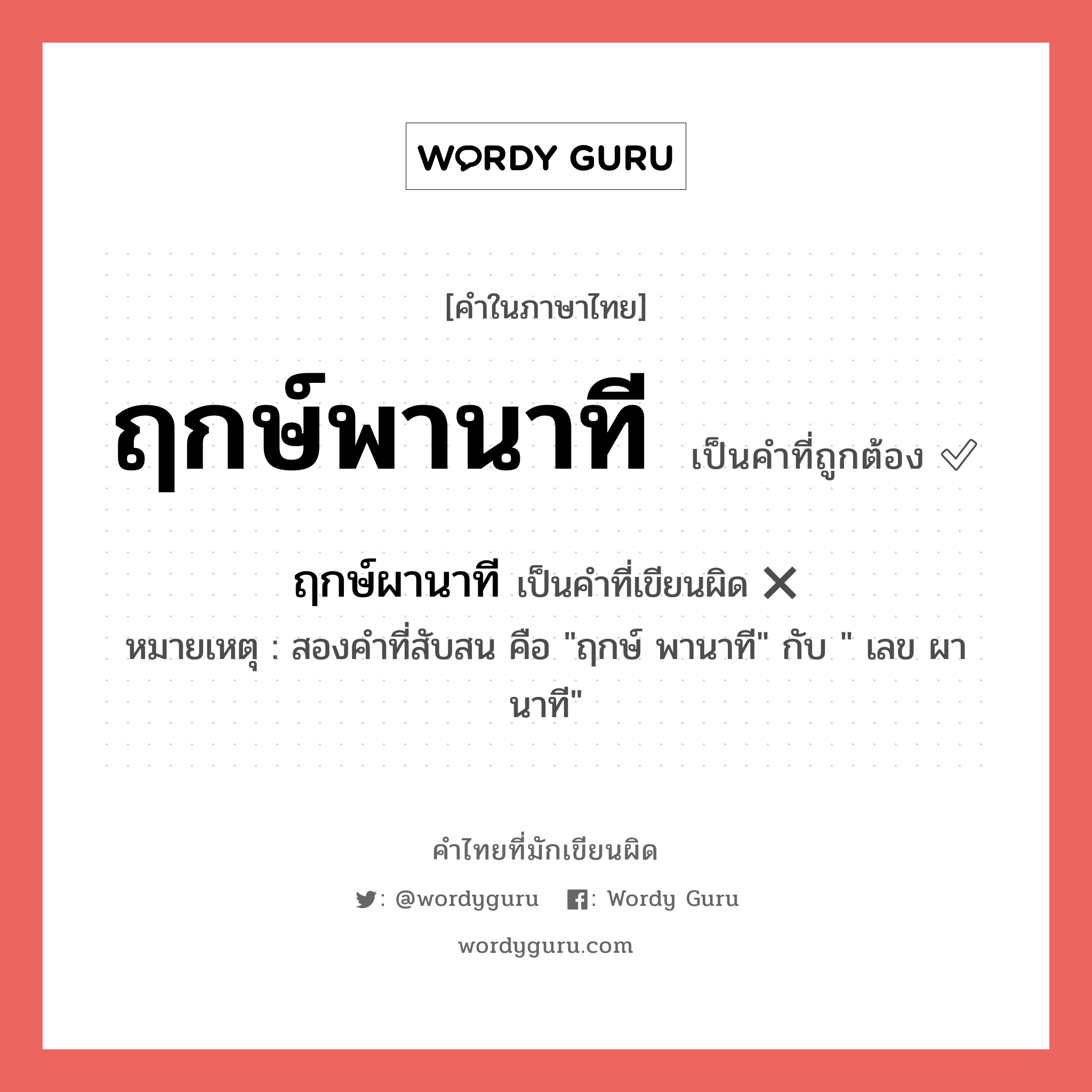 ฤกษ์พานาที หรือ ฤกษ์ผานาที เขียนยังไง? คำไหนเขียนถูก?, คำในภาษาไทยที่มักเขียนผิด ฤกษ์พานาที คำที่ผิด ❌ ฤกษ์ผานาที หมายเหตุ สองคำที่สับสน คือ &#34;ฤกษ์ พานาที&#34; กับ &#34; เลข ผานาที&#34;