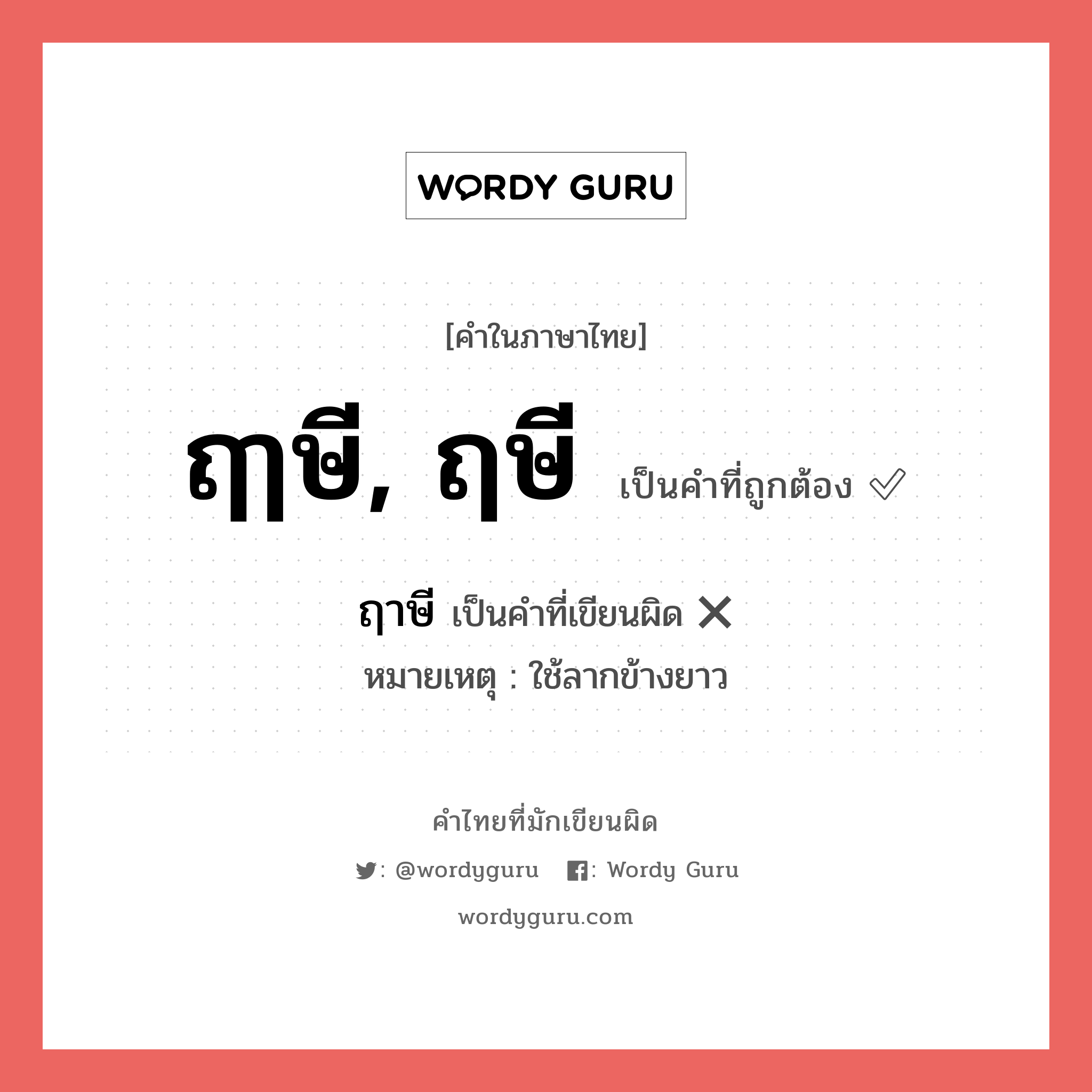 ฤๅษี, ฤษี หรือ ฤาษี เขียนยังไง? คำไหนเขียนถูก?, คำในภาษาไทยที่มักเขียนผิด ฤๅษี, ฤษี คำที่ผิด ❌ ฤาษี หมายเหตุ ใช้ลากข้างยาว