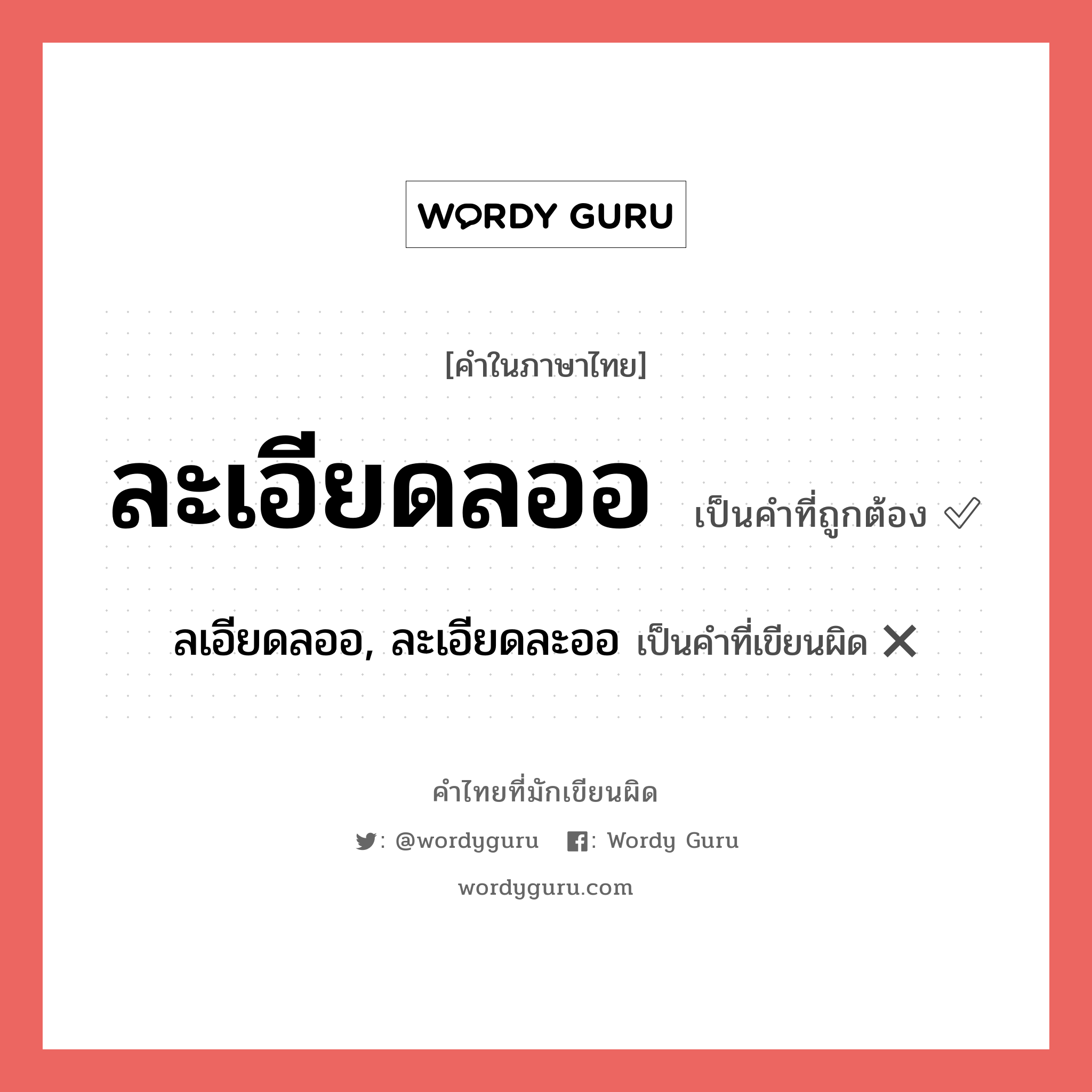 ละเอียดลออ หรือ ลเอียดลออ, ละเอียดละออ เขียนยังไง? คำไหนเขียนถูก?, คำในภาษาไทยที่มักเขียนผิด ละเอียดลออ คำที่ผิด ❌ ลเอียดลออ, ละเอียดละออ