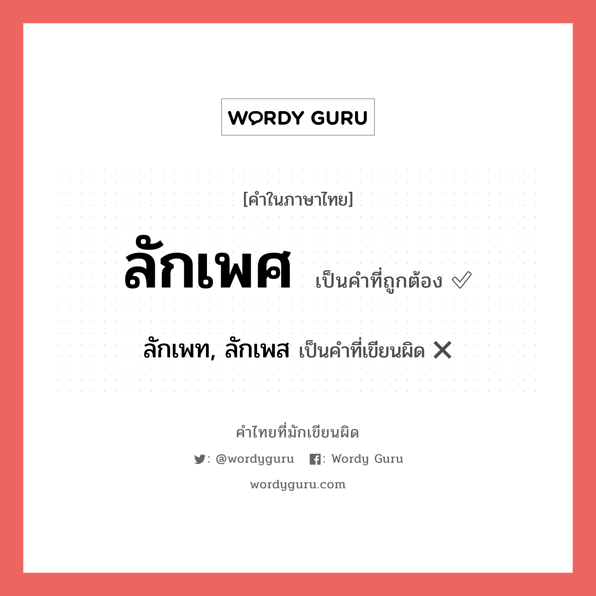 ลักเพศ หรือ ลักเพท, ลักเพส เขียนยังไง? คำไหนเขียนถูก?, คำในภาษาไทยที่มักเขียนผิด ลักเพศ คำที่ผิด ❌ ลักเพท, ลักเพส