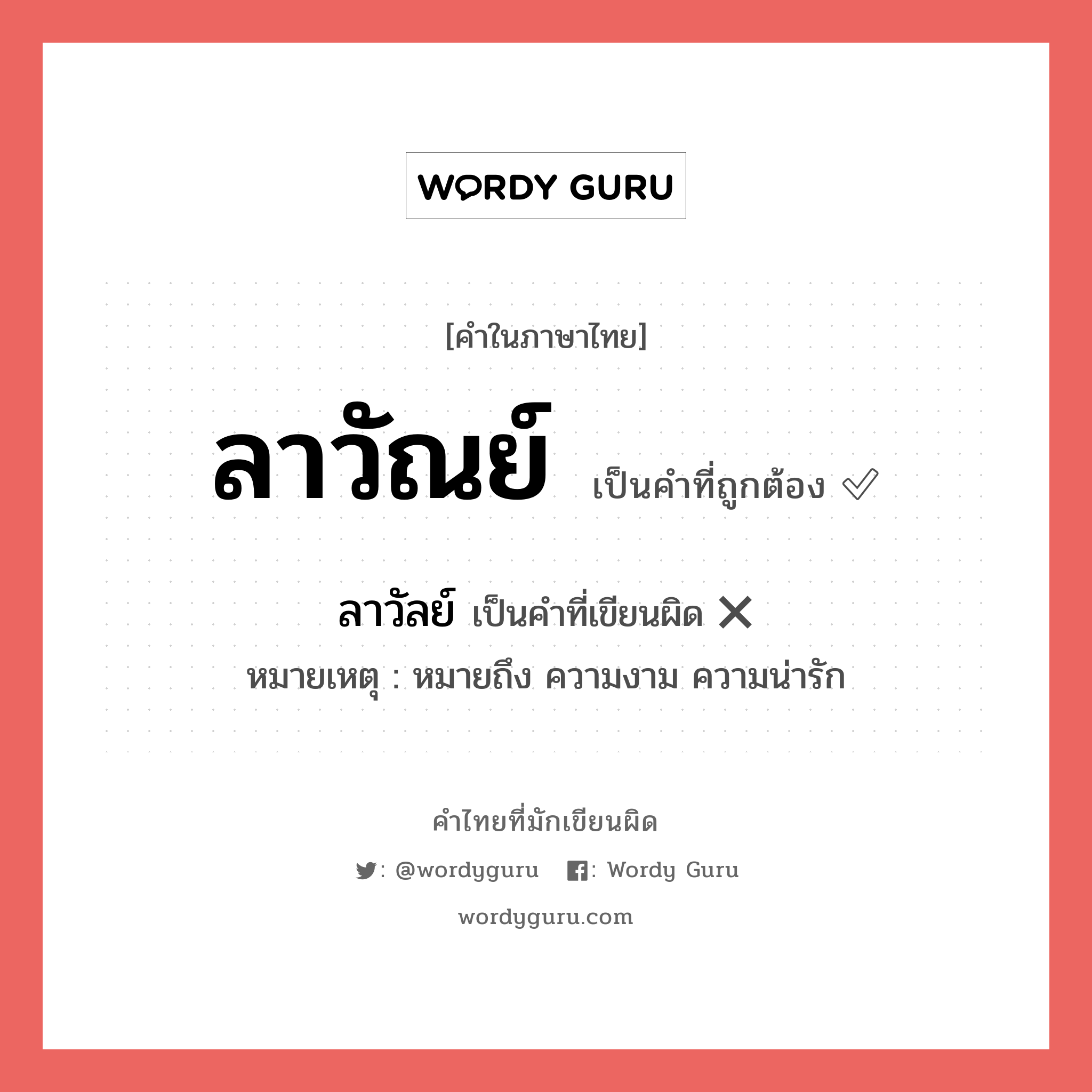 ลาวัณย์ หรือ ลาวัลย์ เขียนยังไง? คำไหนเขียนถูก?, คำในภาษาไทยที่มักเขียนผิด ลาวัณย์ คำที่ผิด ❌ ลาวัลย์ หมายเหตุ หมายถึง ความงาม ความน่ารัก