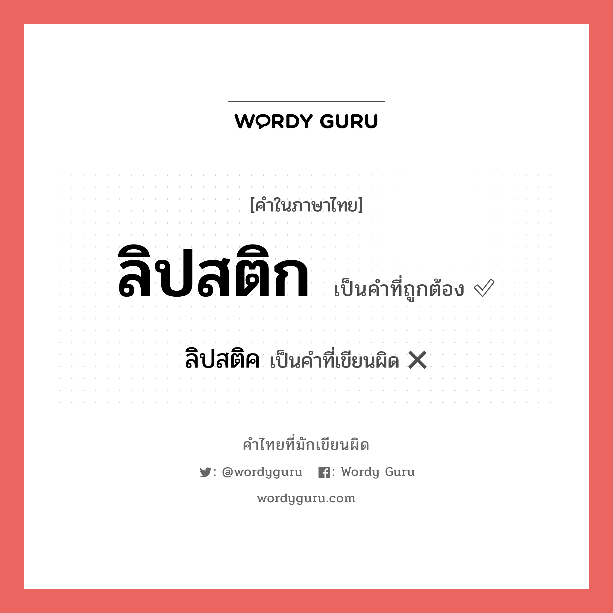 ลิปสติก หรือ ลิปสติค เขียนยังไง? คำไหนเขียนถูก?, คำในภาษาไทยที่มักเขียนผิด ลิปสติก คำที่ผิด ❌ ลิปสติค