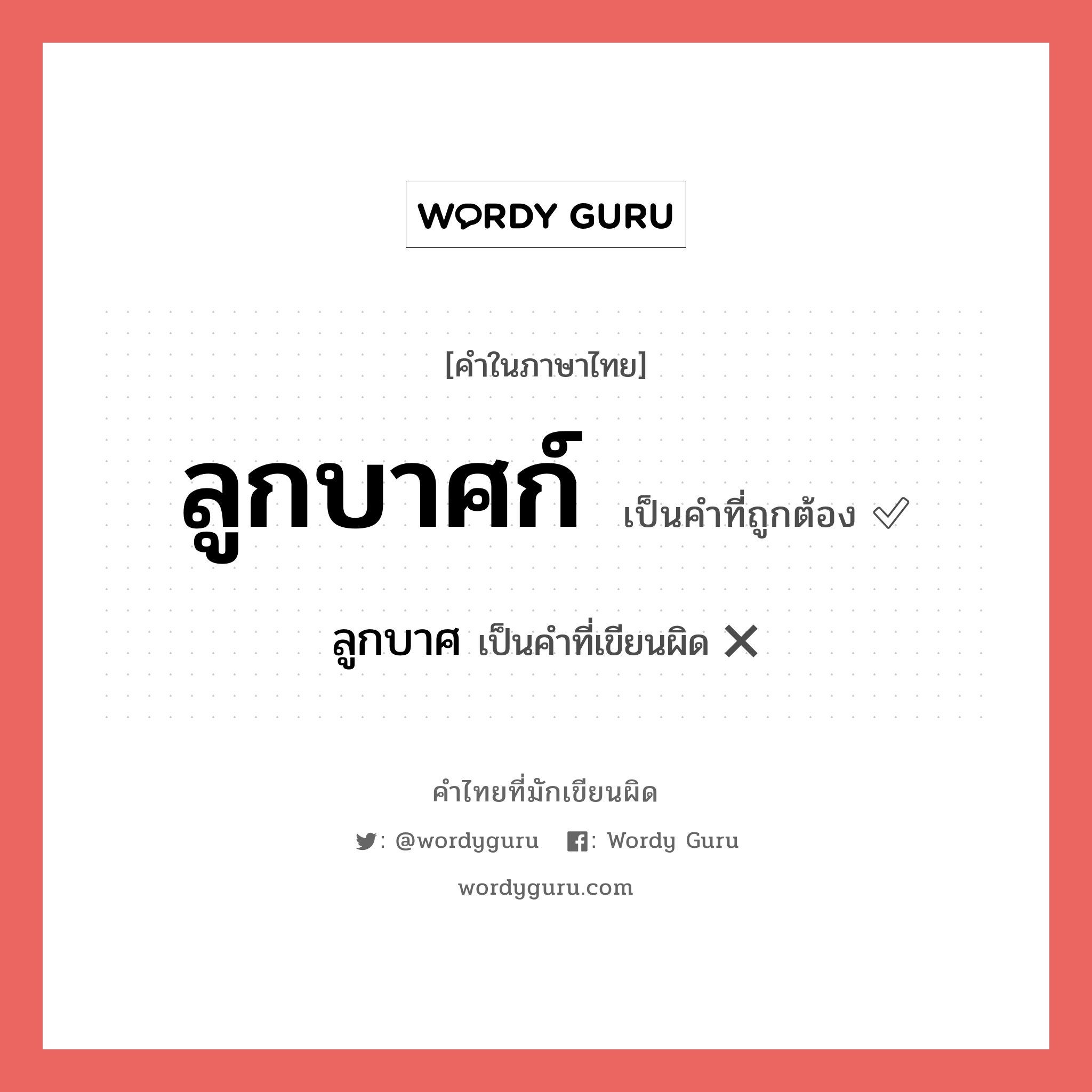 ลูกบาศก์ หรือ ลูกบาศ เขียนยังไง? คำไหนเขียนถูก?, คำในภาษาไทยที่มักเขียนผิด ลูกบาศก์ คำที่ผิด ❌ ลูกบาศ