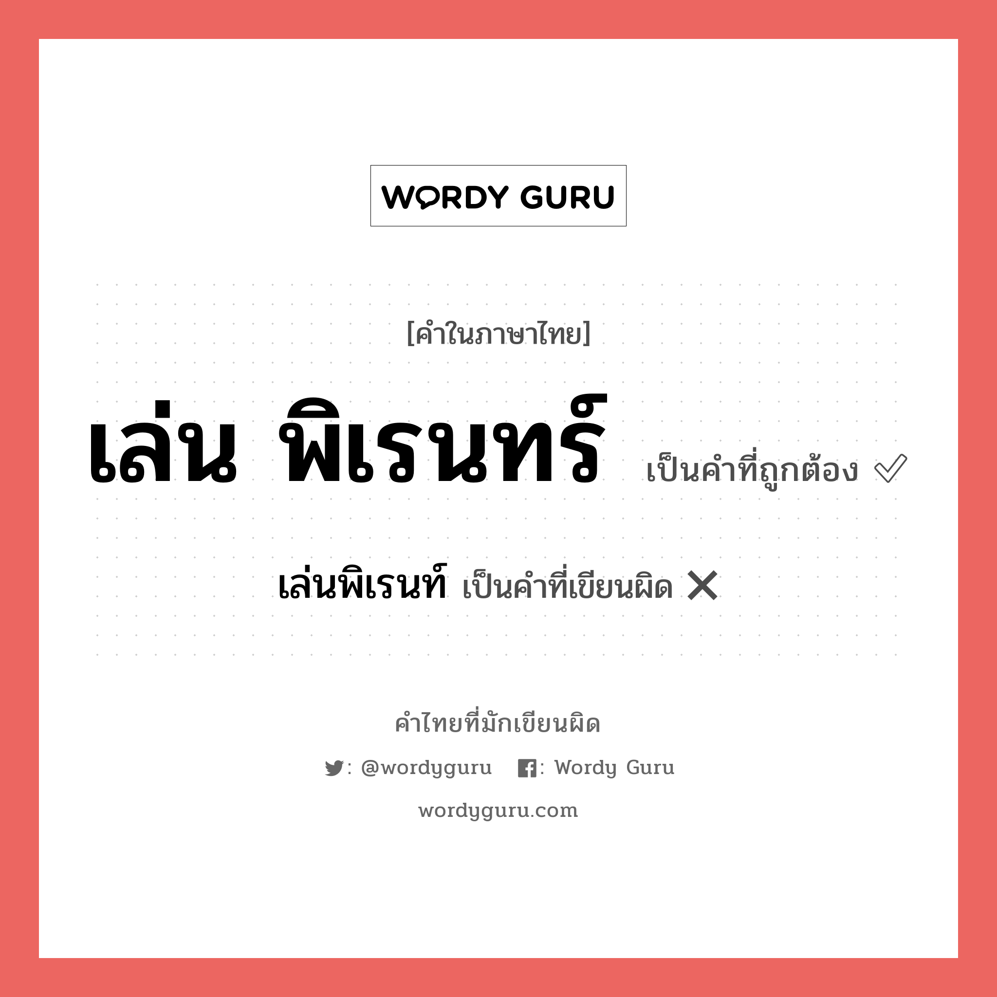 เล่น พิเรนทร์ หรือ เล่นพิเรนท์ เขียนยังไง? คำไหนเขียนถูก?, คำในภาษาไทยที่มักเขียนผิด เล่น พิเรนทร์ คำที่ผิด ❌ เล่นพิเรนท์