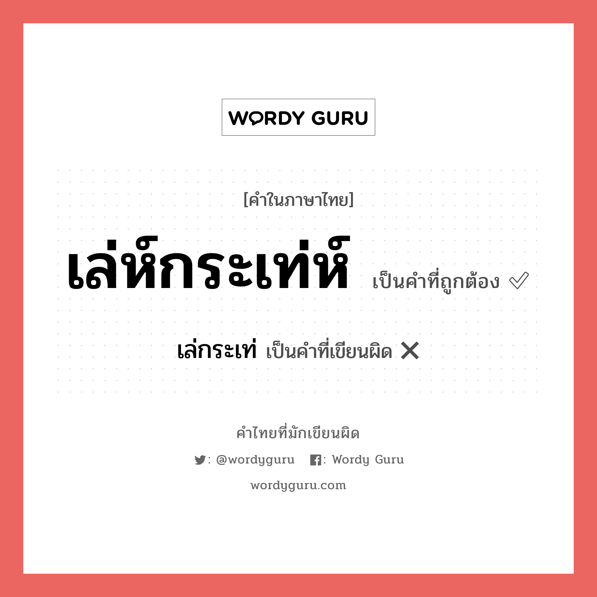 เล่ห์กระเท่ห์ หรือ เล่กระเท่ เขียนยังไง? คำไหนเขียนถูก?, คำในภาษาไทยที่มักเขียนผิด เล่ห์กระเท่ห์ คำที่ผิด ❌ เล่กระเท่