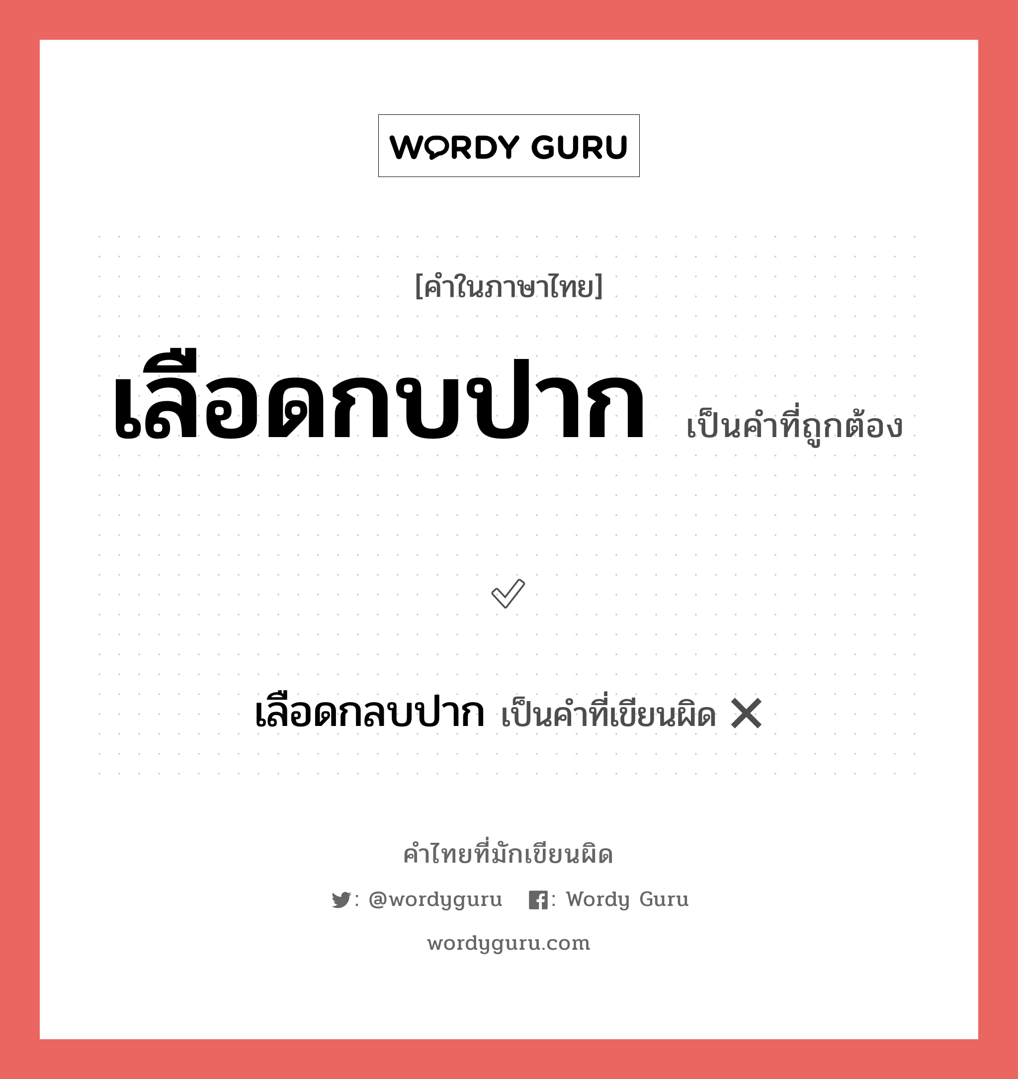 เลือดกบปาก หรือ เลือดกลบปาก เขียนยังไง? คำไหนเขียนถูก?, คำในภาษาไทยที่มักเขียนผิด เลือดกบปาก คำที่ผิด ❌ เลือดกลบปาก