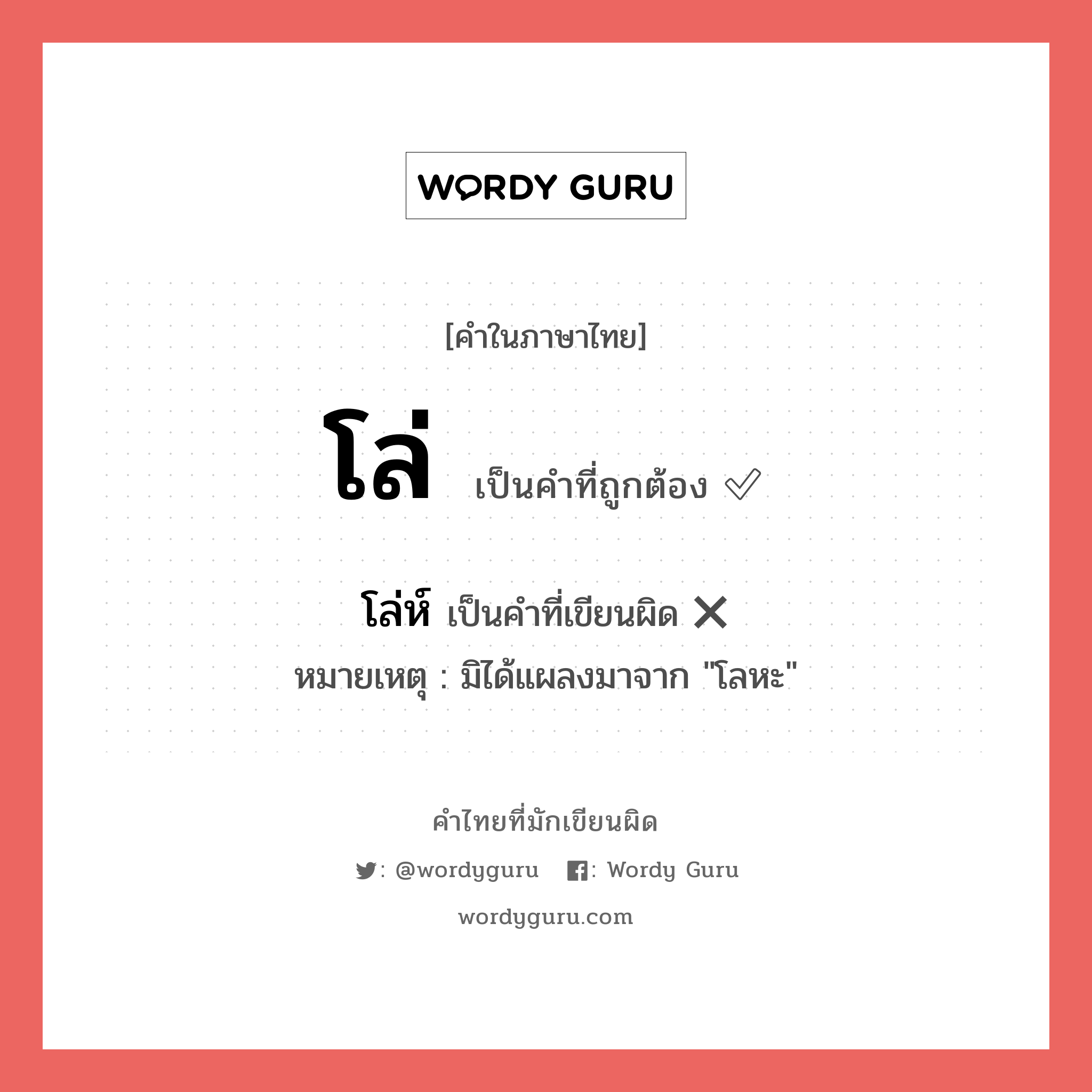 โล่ หรือ โล่ห์ เขียนยังไง? คำไหนเขียนถูก?, คำในภาษาไทยที่มักเขียนผิด โล่ คำที่ผิด ❌ โล่ห์ หมายเหตุ มิได้แผลงมาจาก &#34;โลหะ&#34;