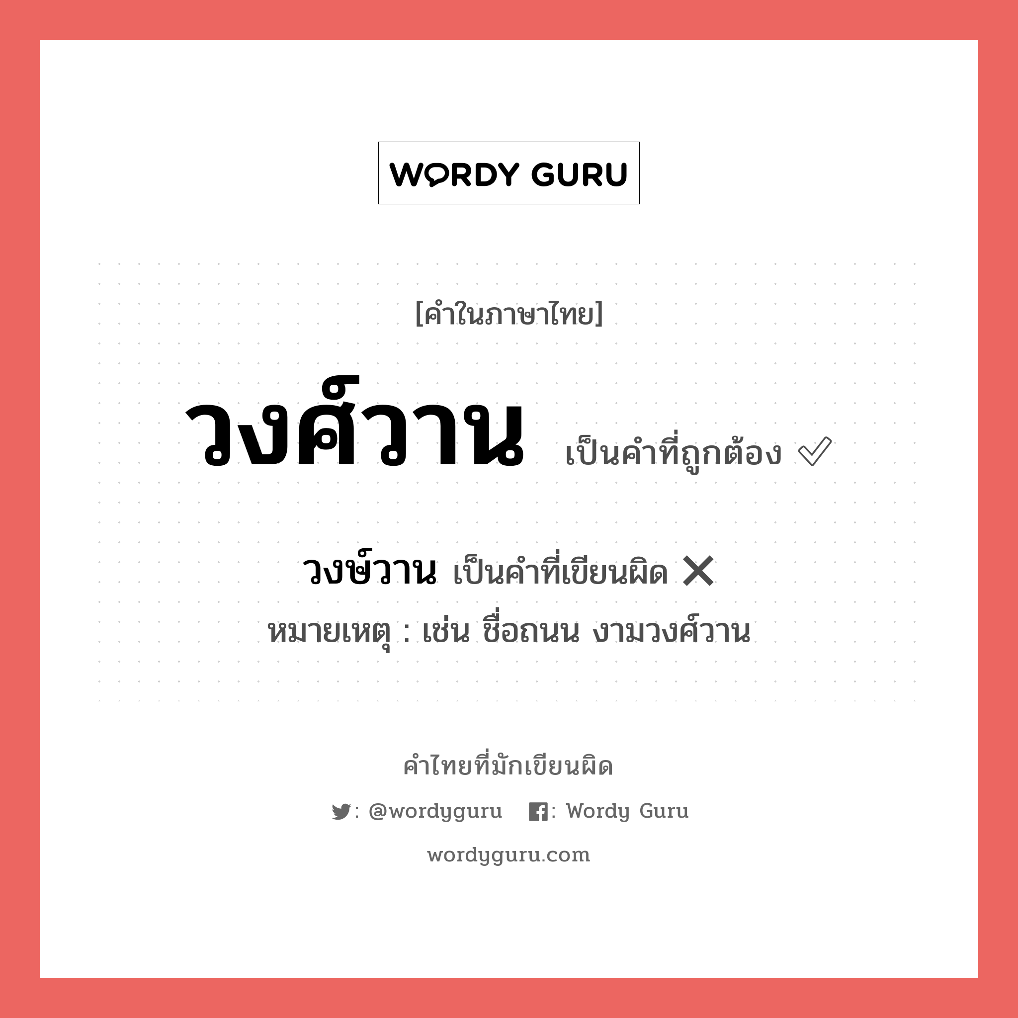 วงศ์วาน หรือ วงษ์วาน เขียนยังไง? คำไหนเขียนถูก?, คำในภาษาไทยที่มักเขียนผิด วงศ์วาน คำที่ผิด ❌ วงษ์วาน หมายเหตุ เช่น ชื่อถนน งามวงศ์วาน