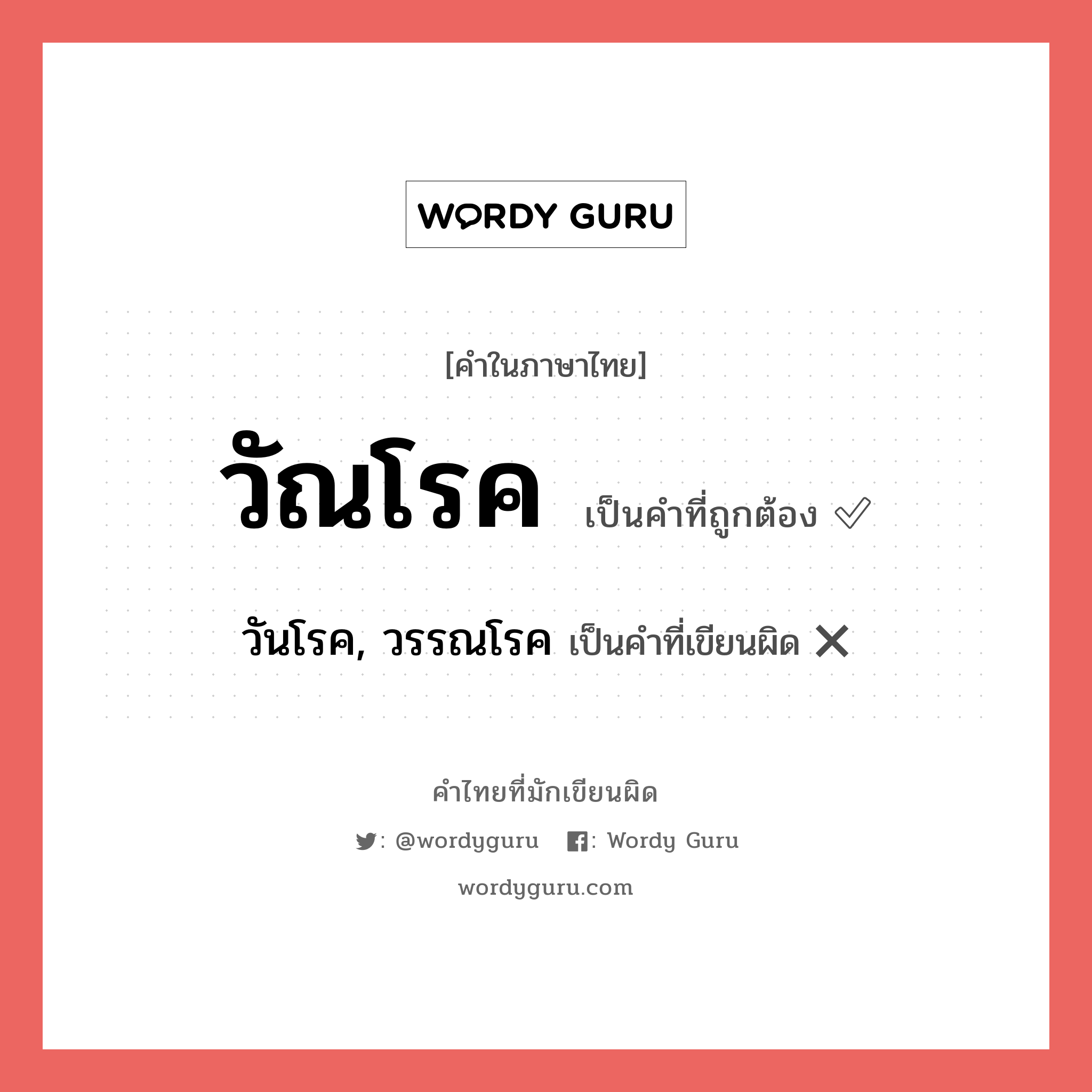 วัณโรค หรือ วันโรค, วรรณโรค เขียนยังไง? คำไหนเขียนถูก?, คำในภาษาไทยที่มักเขียนผิด วัณโรค คำที่ผิด ❌ วันโรค, วรรณโรค