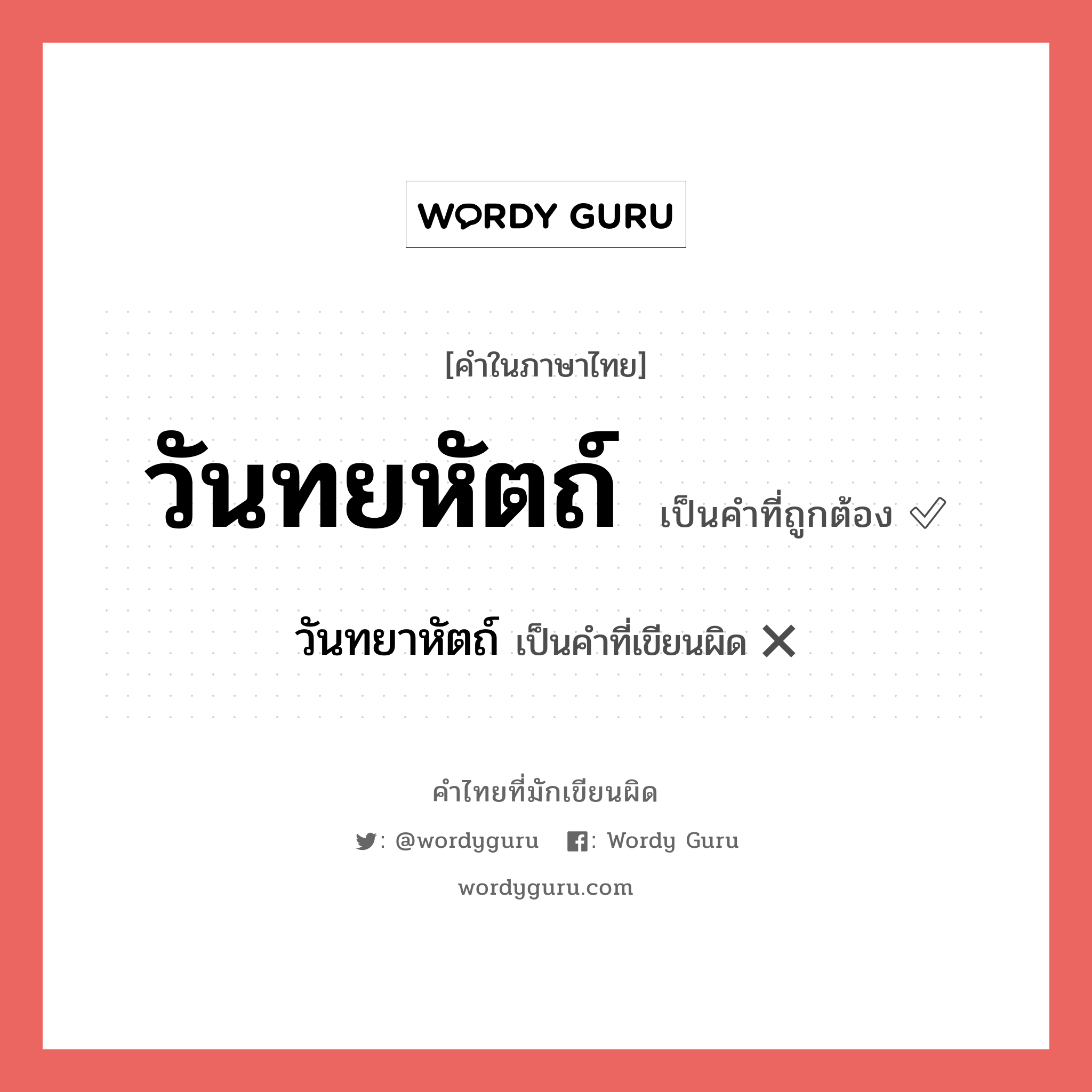 วันทยหัตถ์ หรือ วันทยาหัตถ์ เขียนยังไง? คำไหนเขียนถูก?, คำในภาษาไทยที่มักเขียนผิด วันทยหัตถ์ คำที่ผิด ❌ วันทยาหัตถ์