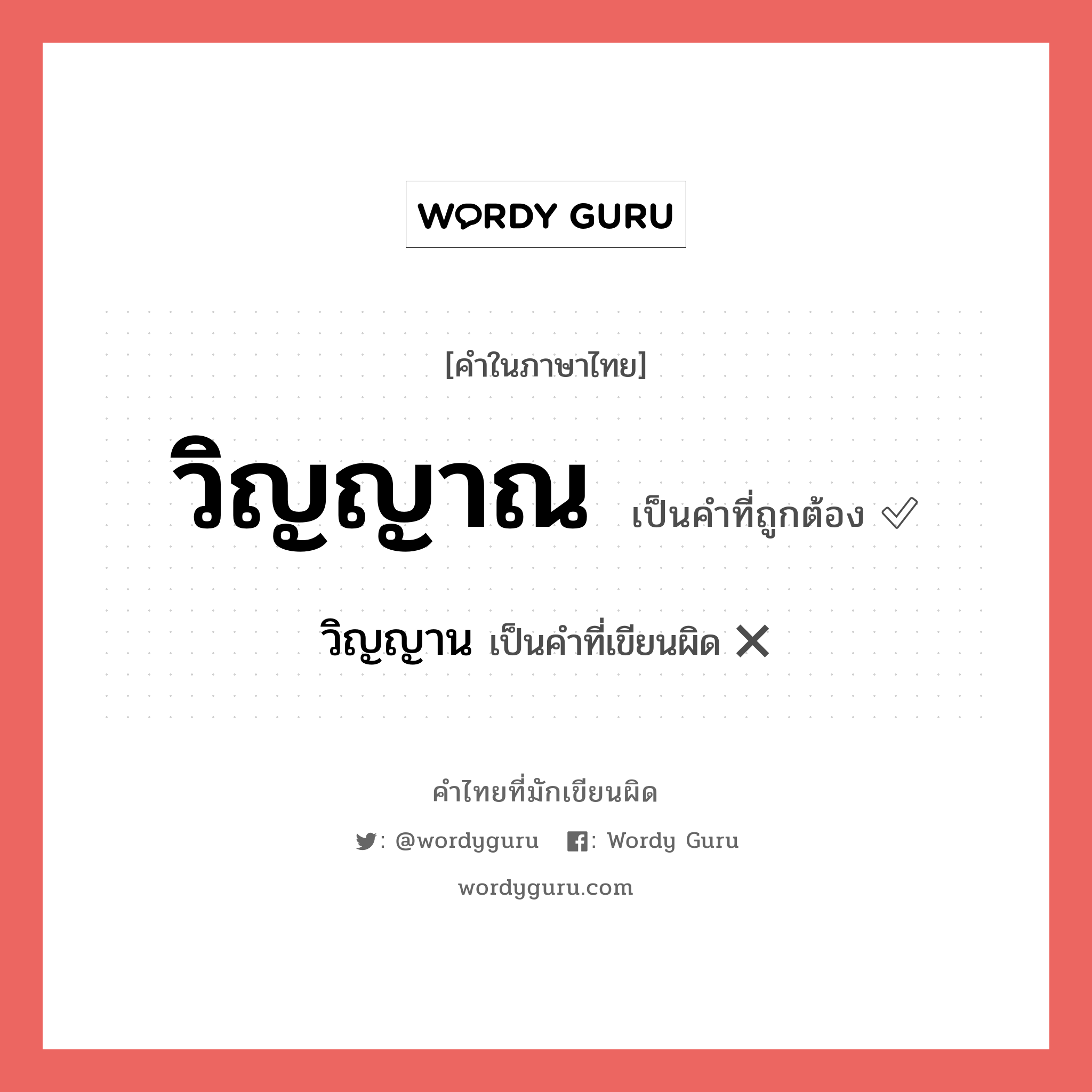 วิญญาณ หรือ วิญญาน เขียนยังไง? คำไหนเขียนถูก?, คำในภาษาไทยที่มักเขียนผิด วิญญาณ คำที่ผิด ❌ วิญญาน