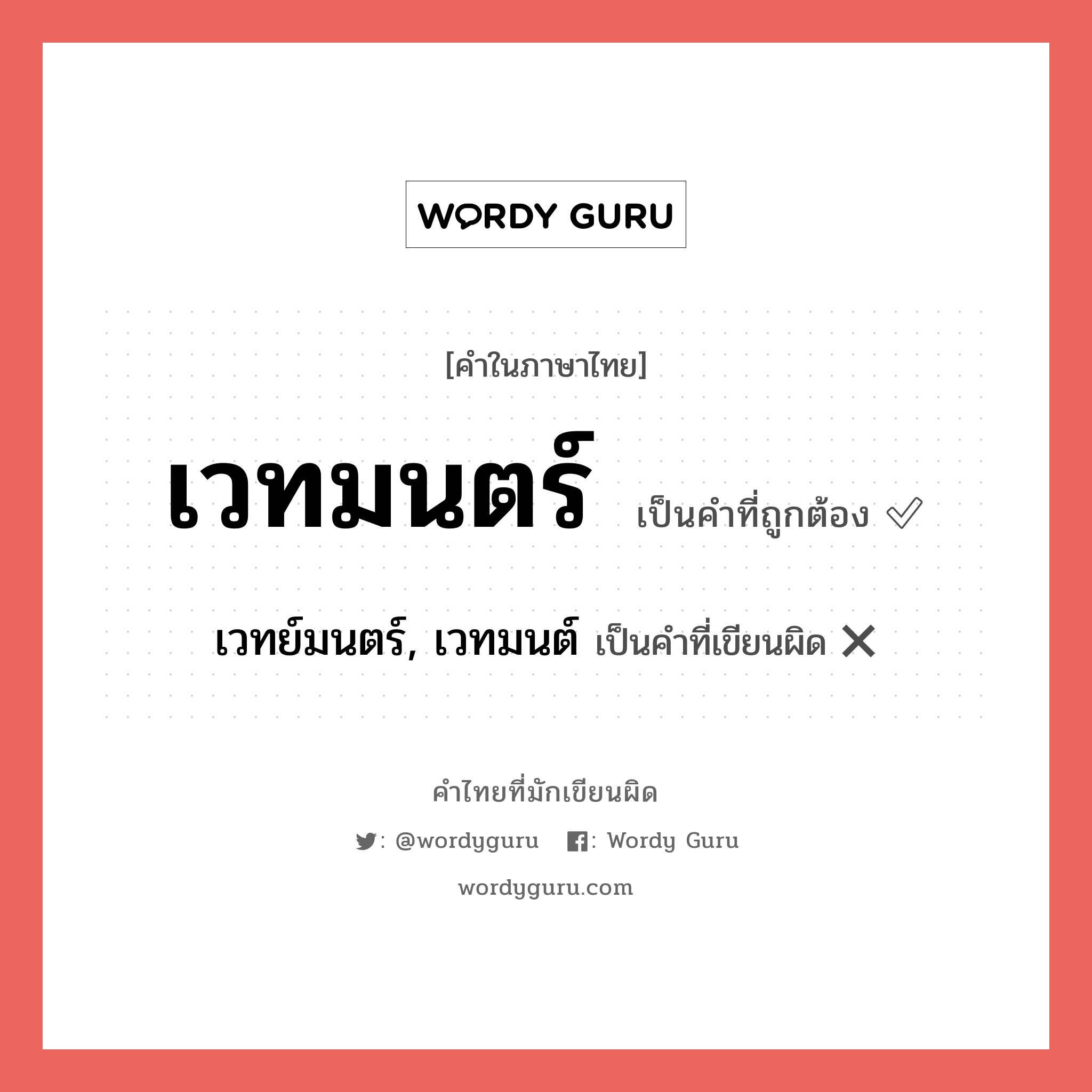 เวทมนตร์ หรือ เวทย์มนตร์, เวทมนต์ เขียนยังไง? คำไหนเขียนถูก?, คำในภาษาไทยที่มักเขียนผิด เวทมนตร์ คำที่ผิด ❌ เวทย์มนตร์, เวทมนต์