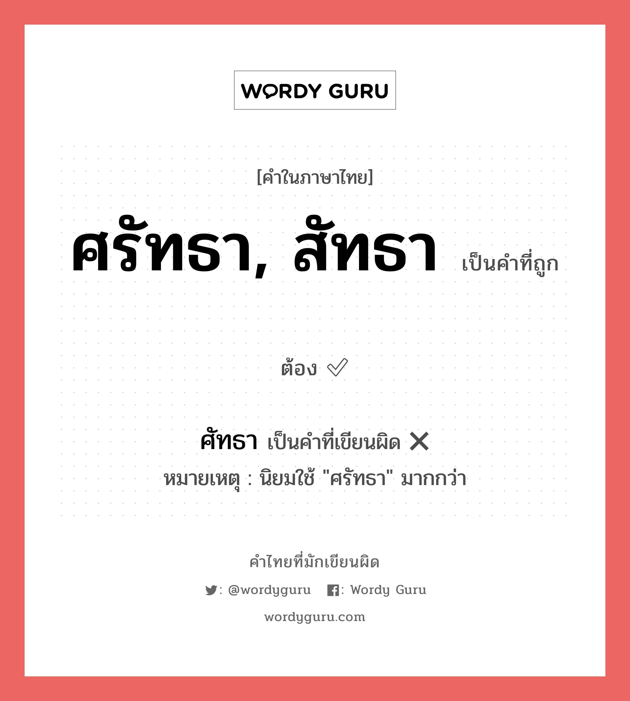 ศรัทธา, สัทธา หรือ ศัทธา เขียนยังไง? คำไหนเขียนถูก?, คำในภาษาไทยที่มักเขียนผิด ศรัทธา, สัทธา คำที่ผิด ❌ ศัทธา หมายเหตุ นิยมใช้ &#34;ศรัทธา&#34; มากกว่า