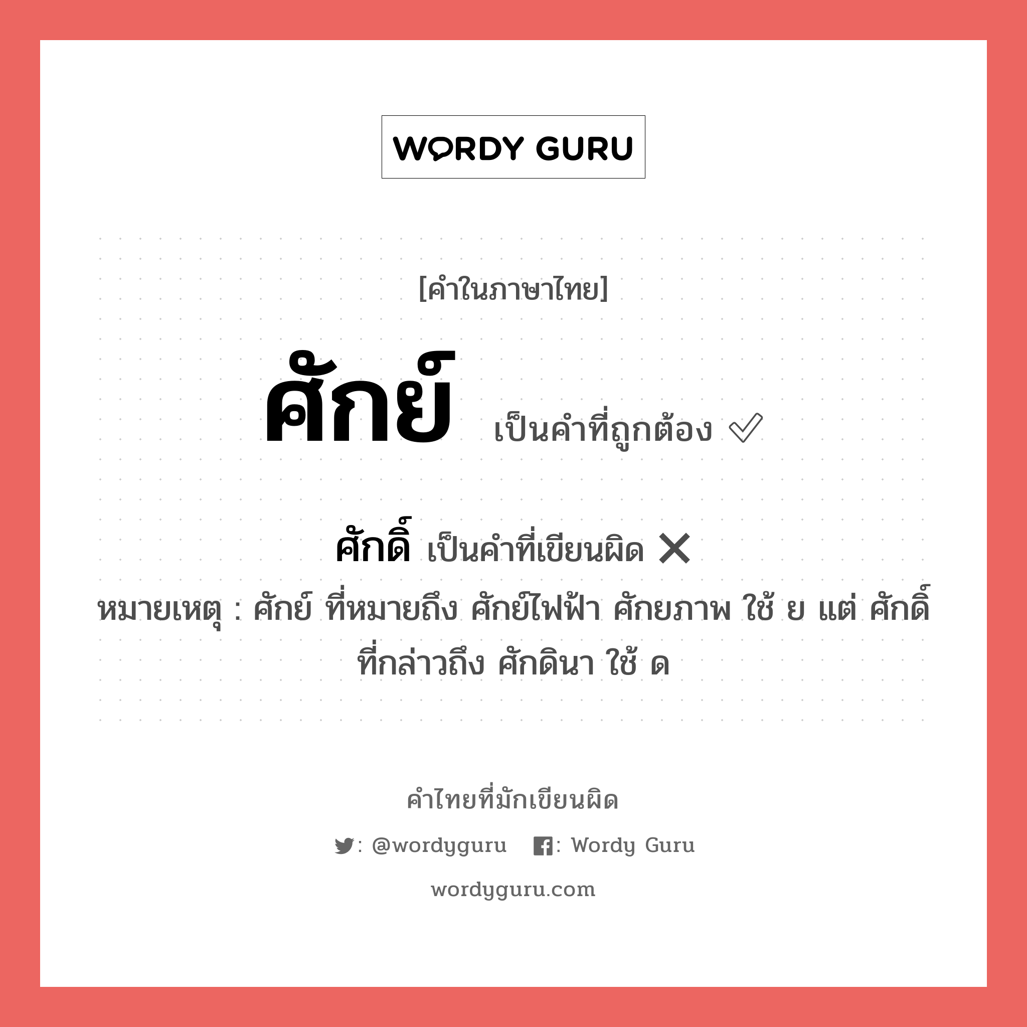 ศักย์ หรือ ศักดิ์ เขียนยังไง? คำไหนเขียนถูก?, คำในภาษาไทยที่มักเขียนผิด ศักย์ คำที่ผิด ❌ ศักดิ์ หมายเหตุ ศักย์ ที่หมายถึง ศักย์ไฟฟ้า ศักยภาพ ใช้ ย แต่ ศักดิ์ที่กล่าวถึง ศักดินา ใช้ ด