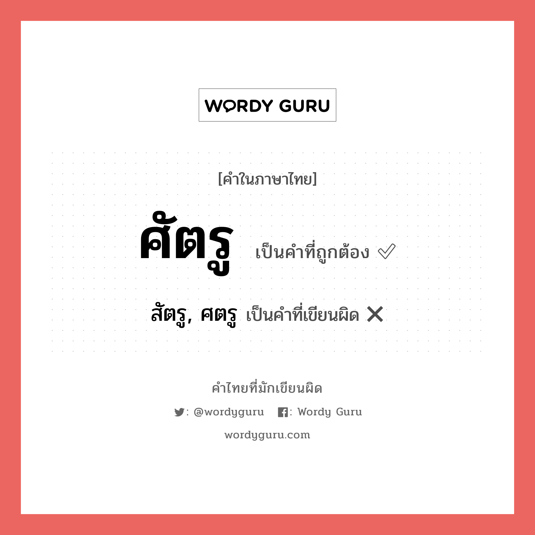 ศัตรู หรือ สัตรู, ศตรู เขียนยังไง? คำไหนเขียนถูก?, คำในภาษาไทยที่มักเขียนผิด ศัตรู คำที่ผิด ❌ สัตรู, ศตรู