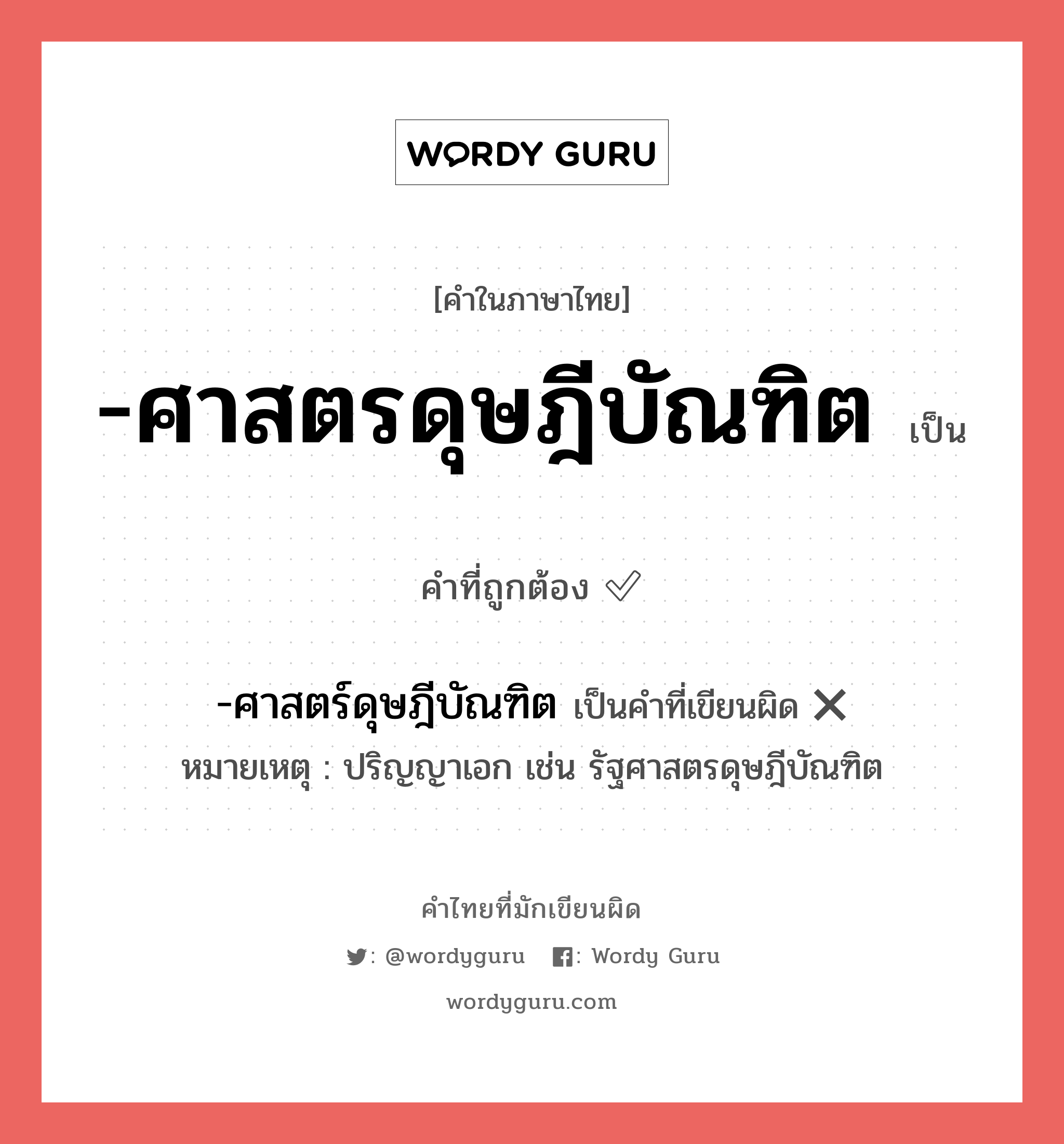 -ศาสตรดุษฎีบัณฑิต หรือ -ศาสตร์ดุษฎีบัณฑิต เขียนยังไง? คำไหนเขียนถูก?, คำในภาษาไทยที่มักเขียนผิด -ศาสตรดุษฎีบัณฑิต คำที่ผิด ❌ -ศาสตร์ดุษฎีบัณฑิต หมายเหตุ ปริญญาเอก เช่น รัฐศาสตรดุษฎีบัณฑิต