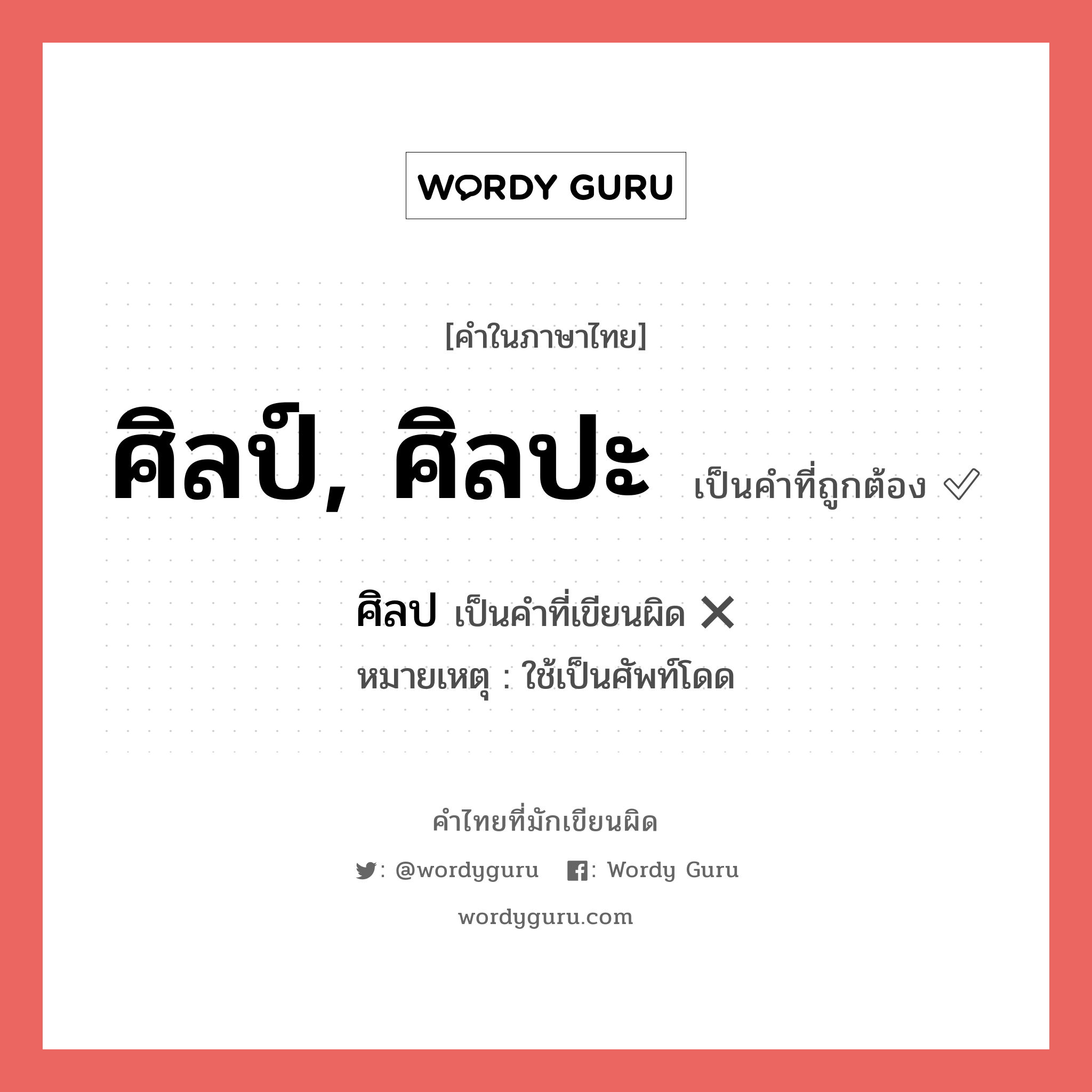 ศิลป์, ศิลปะ หรือ ศิลป เขียนยังไง? คำไหนเขียนถูก?, คำในภาษาไทยที่มักเขียนผิด ศิลป์, ศิลปะ คำที่ผิด ❌ ศิลป หมายเหตุ ใช้เป็นศัพท์โดด