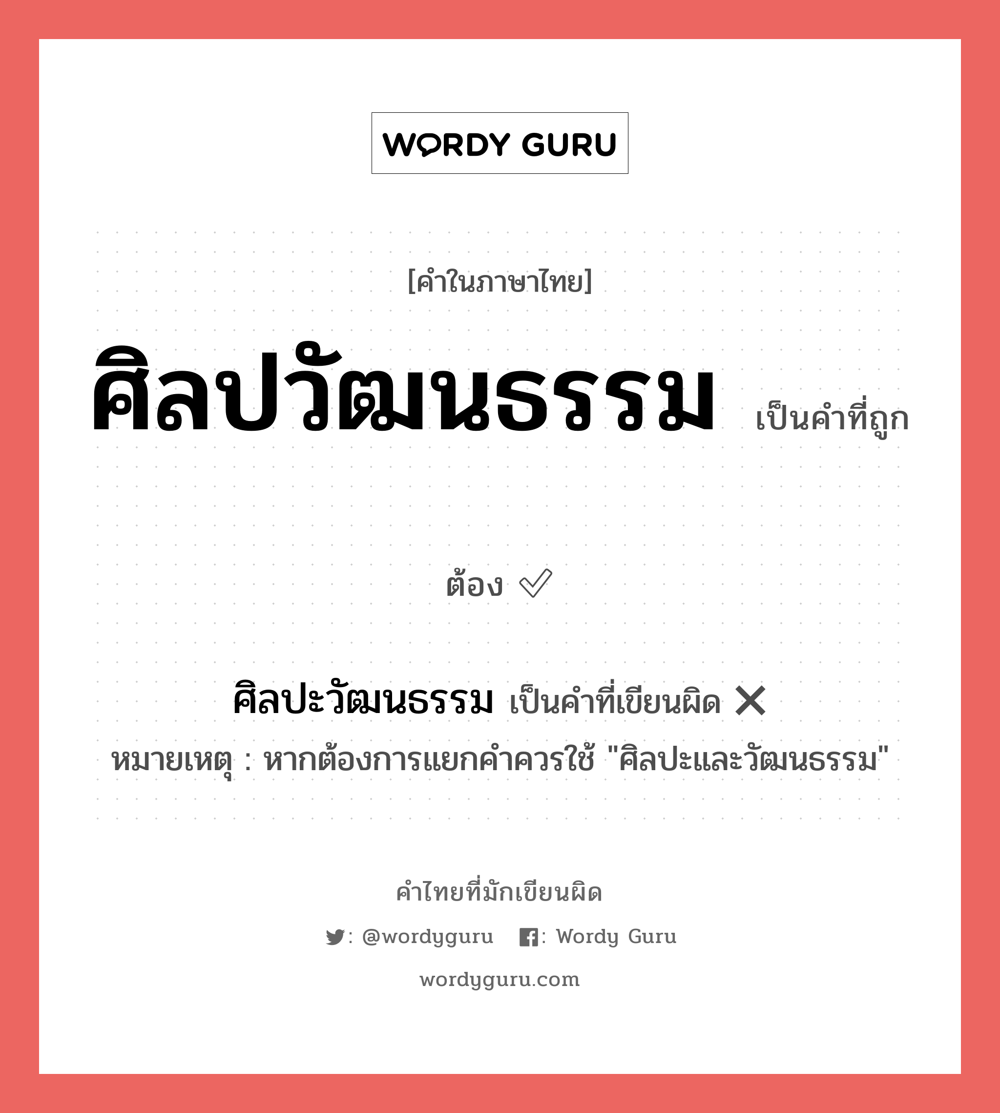 ศิลปวัฒนธรรม หรือ ศิลปะวัฒนธรรม เขียนยังไง? คำไหนเขียนถูก?, คำในภาษาไทยที่มักเขียนผิด ศิลปวัฒนธรรม คำที่ผิด ❌ ศิลปะวัฒนธรรม หมายเหตุ หากต้องการแยกคำควรใช้ &#34;ศิลปะและวัฒนธรรม&#34;